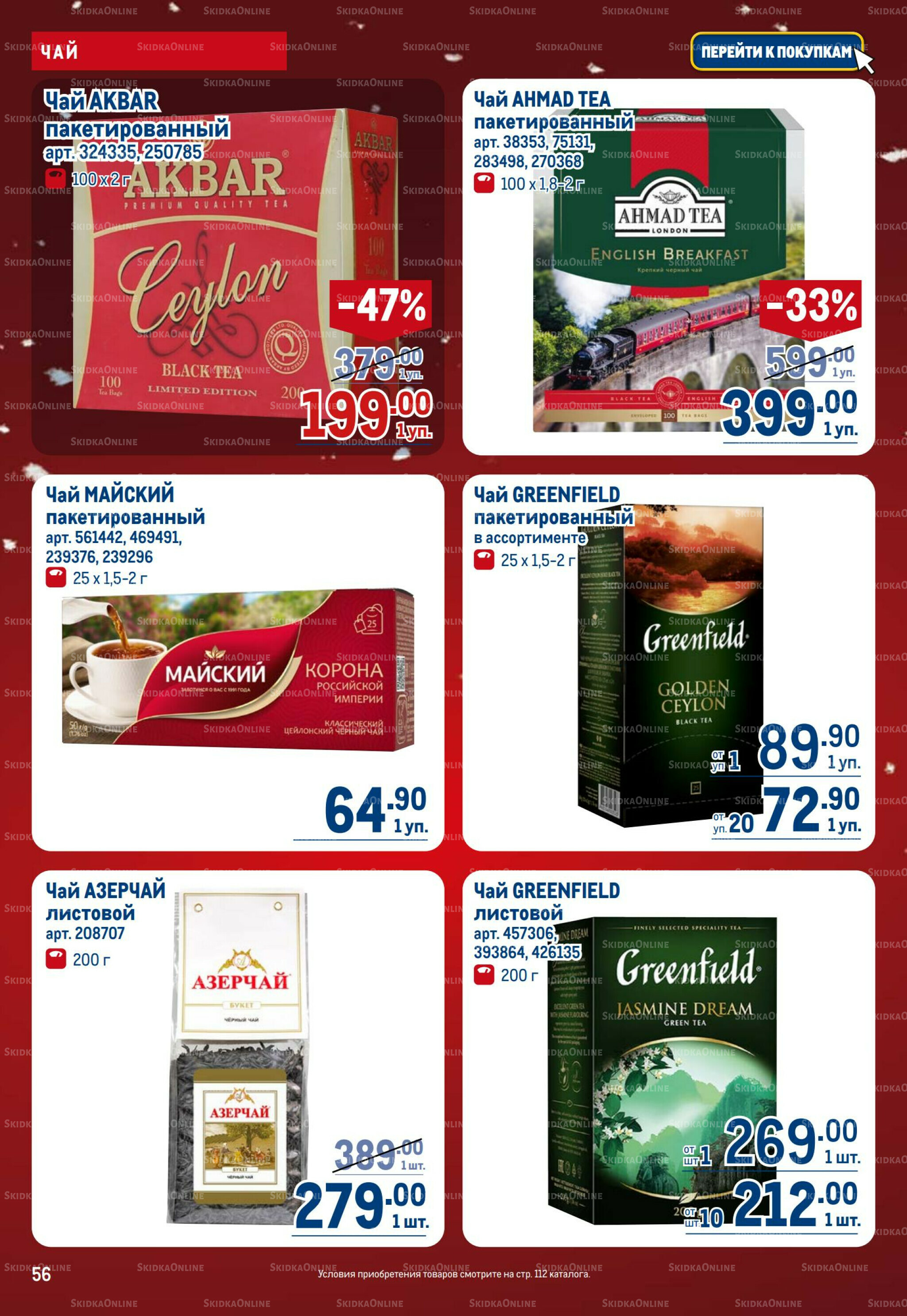 Каталог 18 Декабря 2025 - 14 Января 2026 56