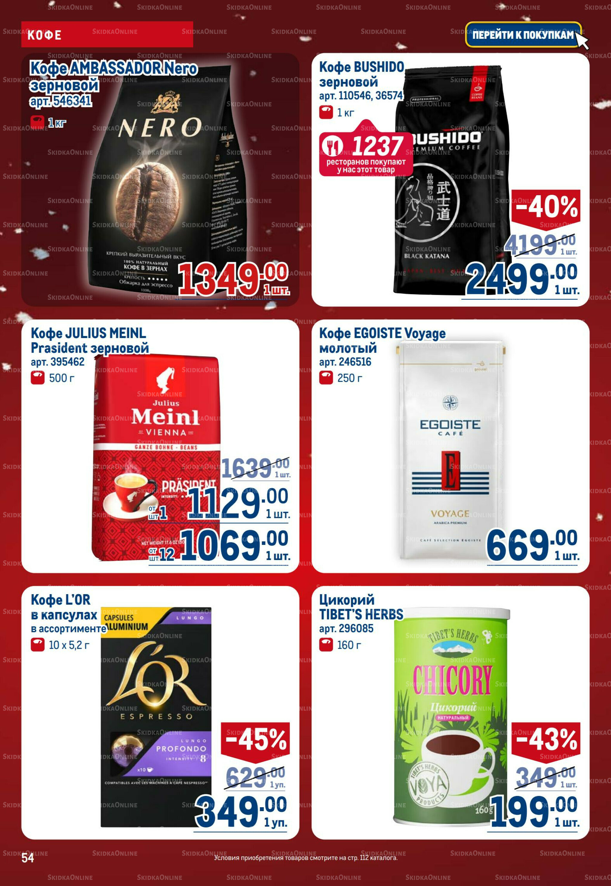 Каталог 18 Декабря 2025 - 14 Января 2026 54