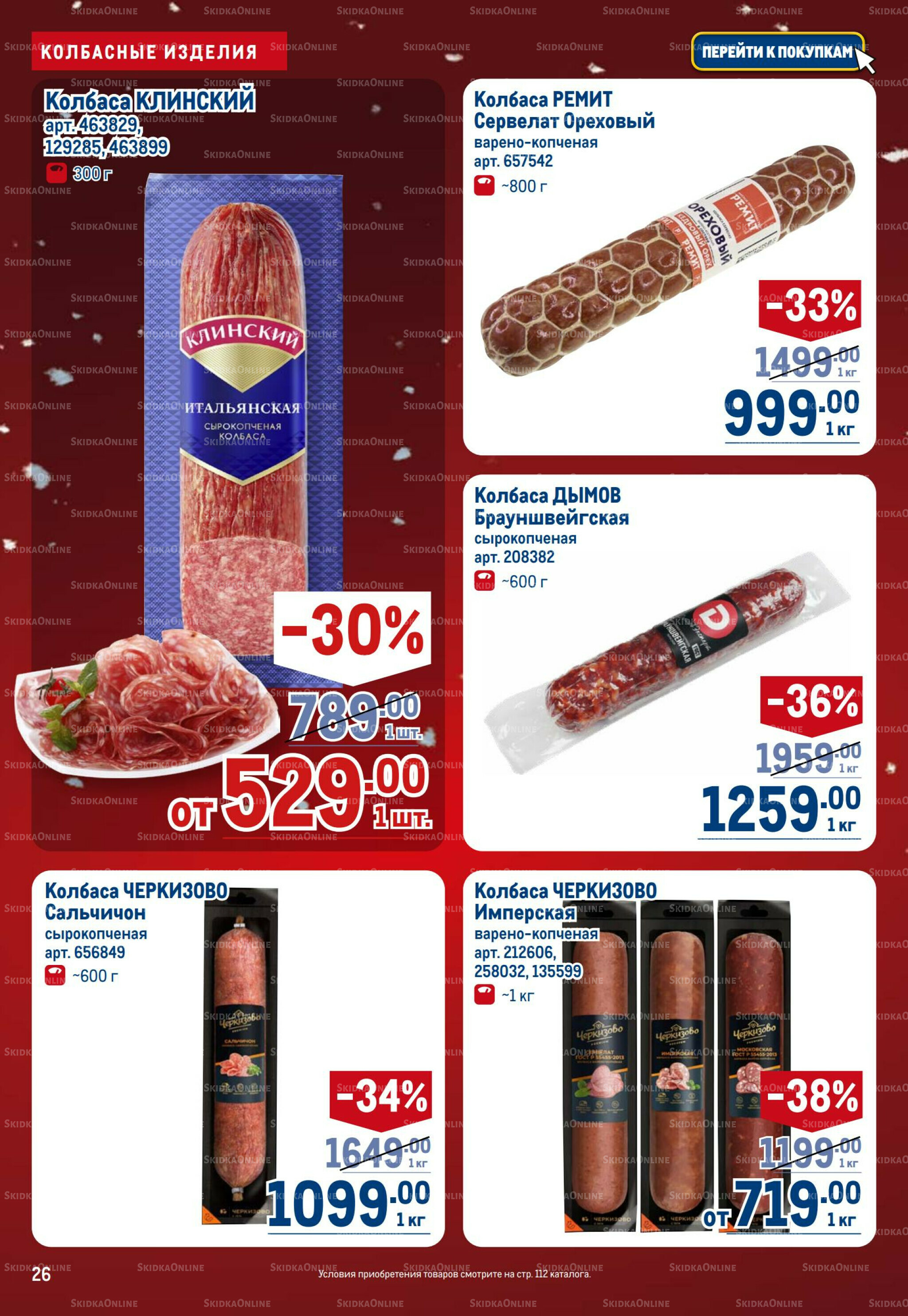 Каталог 18 Декабря 2025 - 14 Января 2026 26