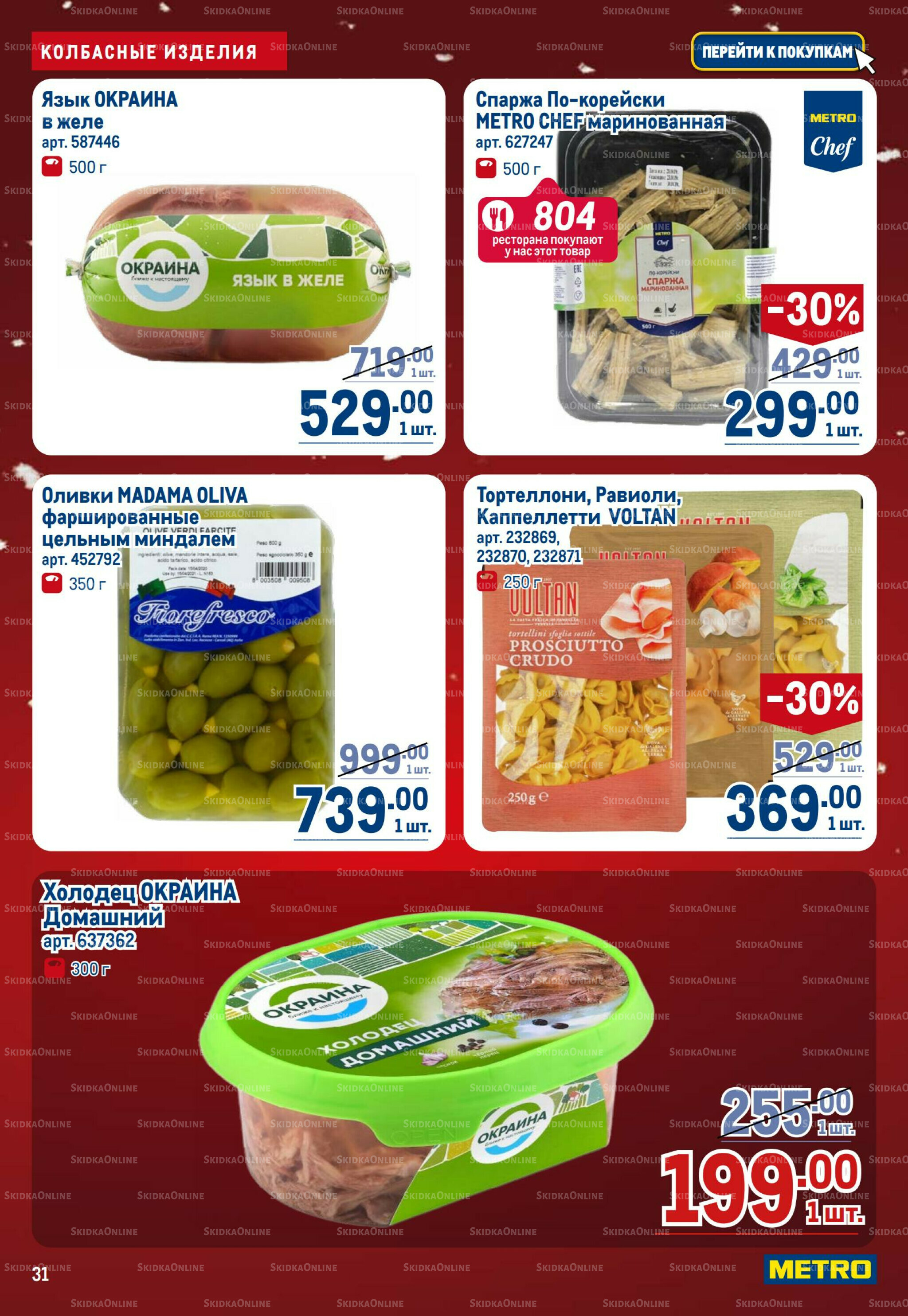 Каталог 18 Декабря 2025 - 14 Января 2026 31