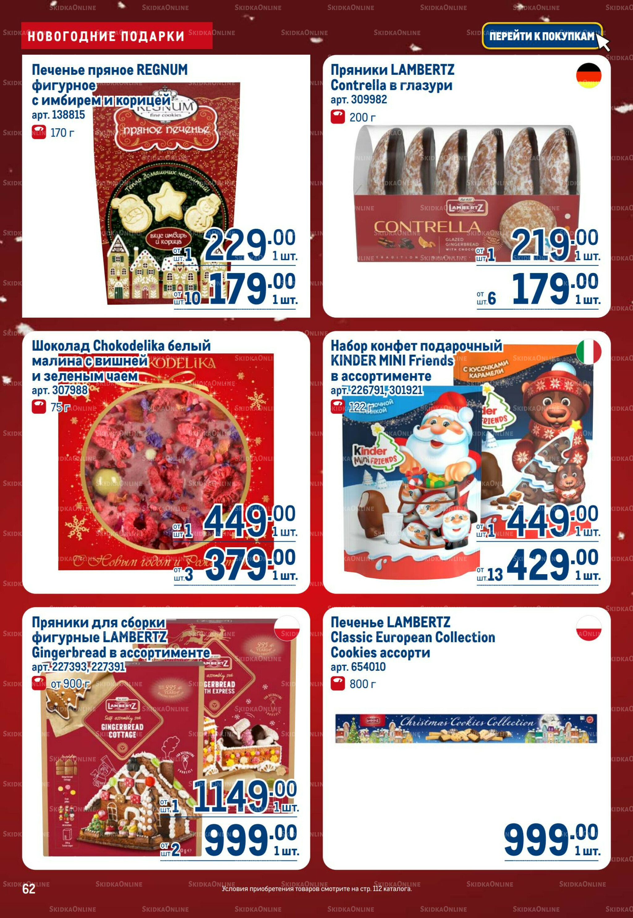 Каталог 18 Декабря 2025 - 14 Января 2026 62