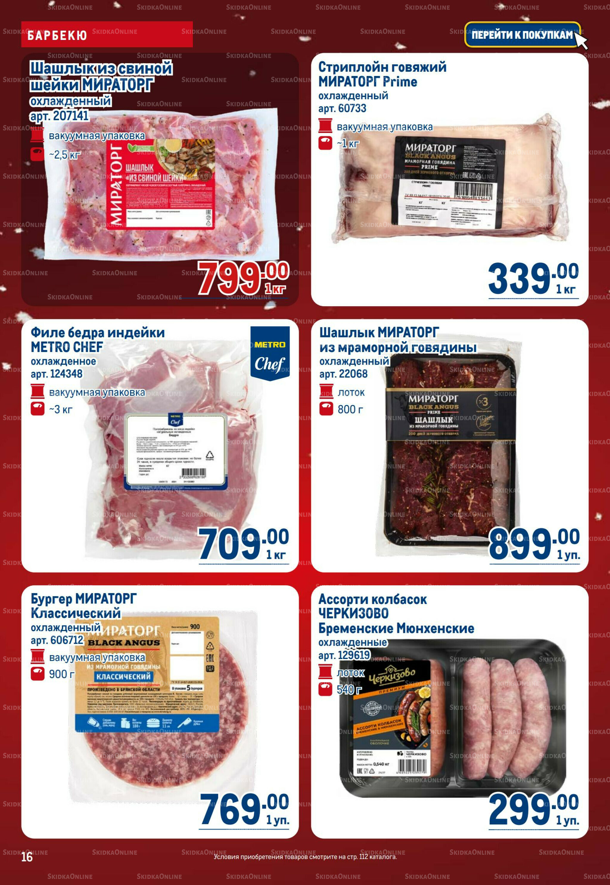 Каталог 18 Декабря 2025 - 14 Января 2026 16