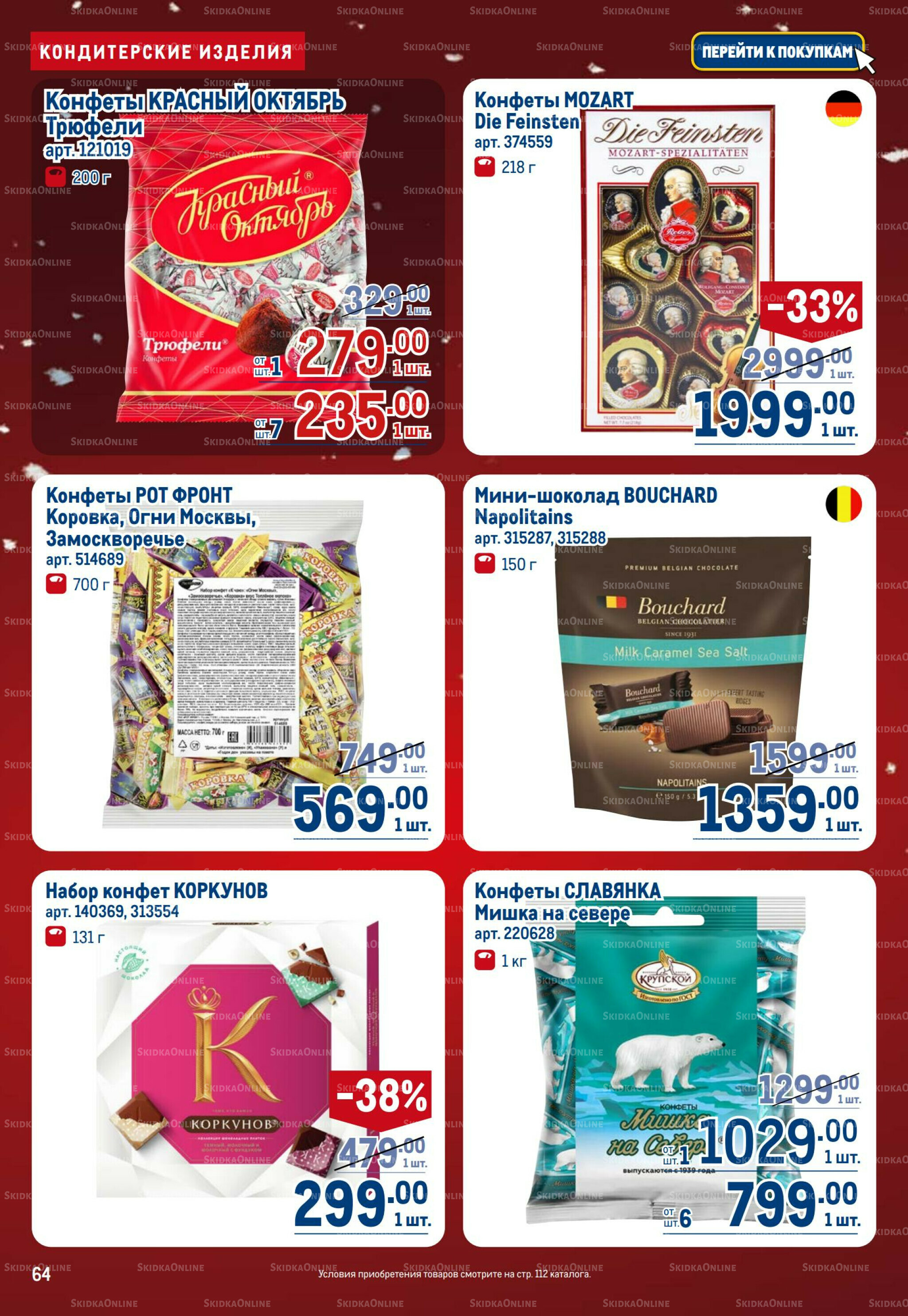 Каталог 18 Декабря 2025 - 14 Января 2026 64