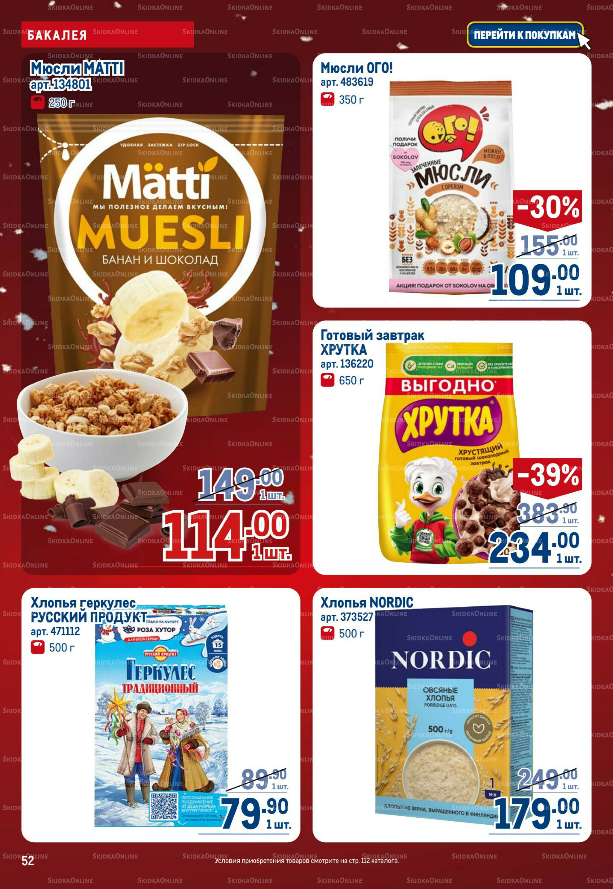 Каталог 18 Декабря 2025 - 14 Января 2026 52