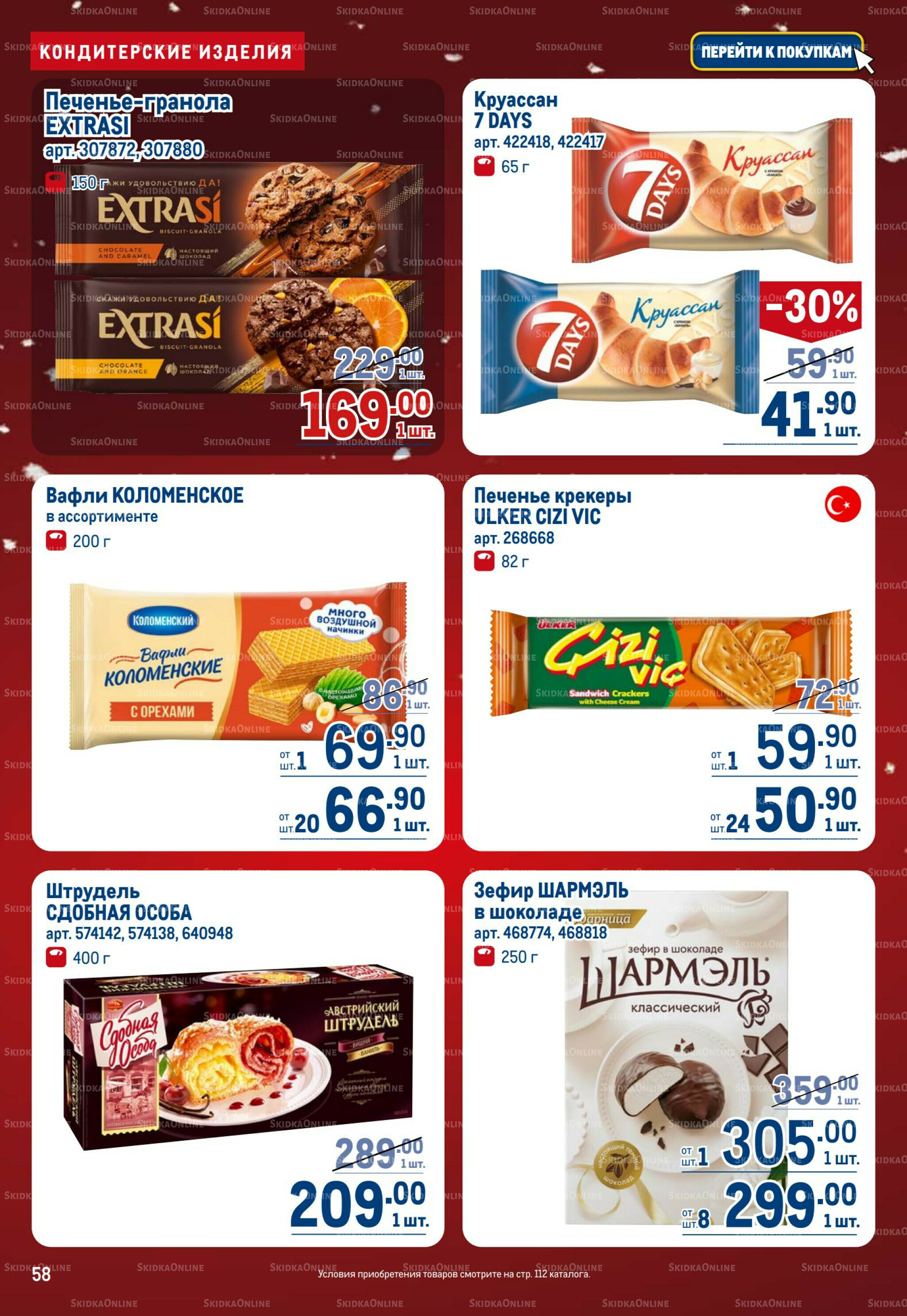 Каталог 18 Декабря 2025 - 14 Января 2026 58