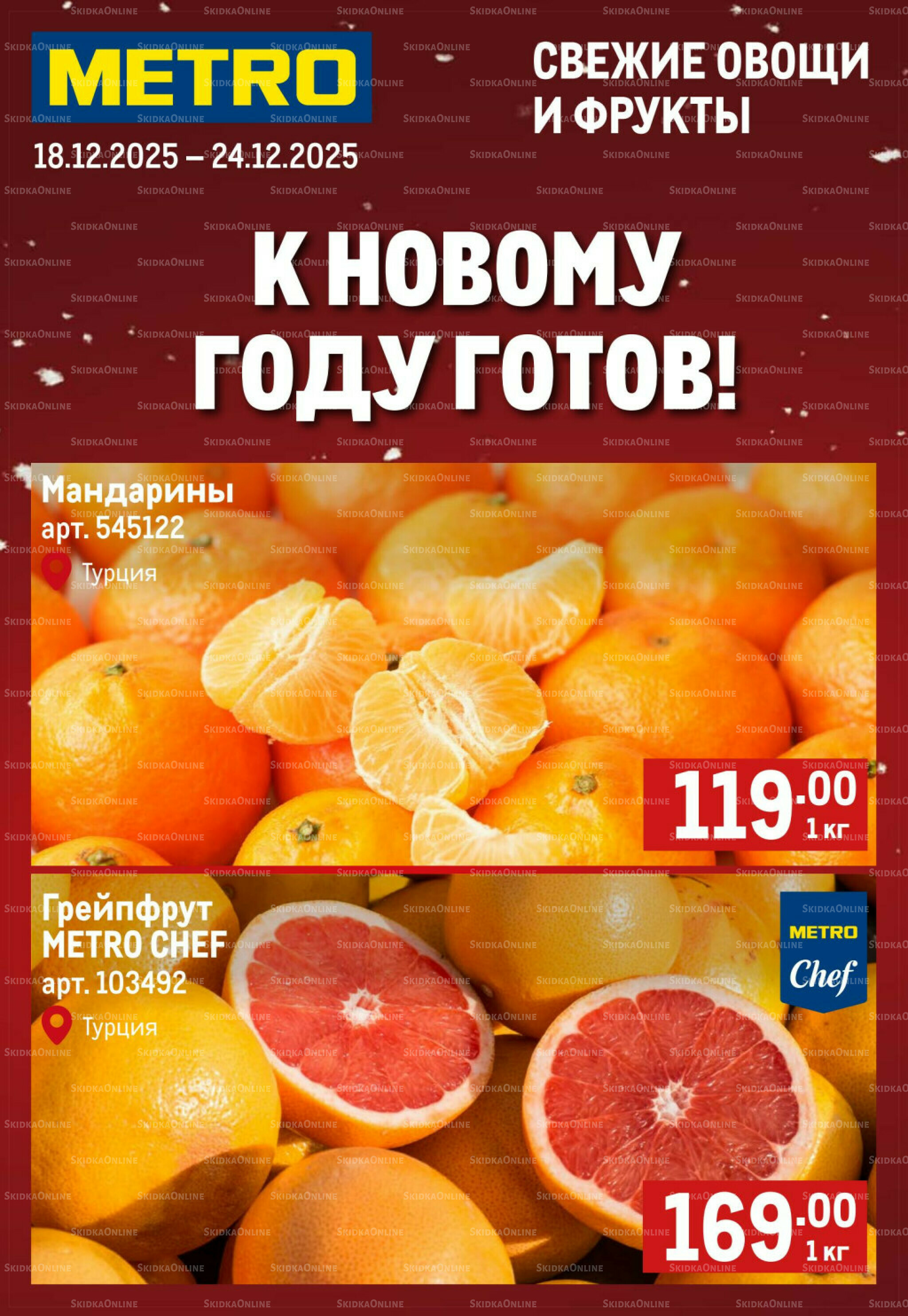 Свежие овощи и фрукты 18  - 24 Декабря 2025 1