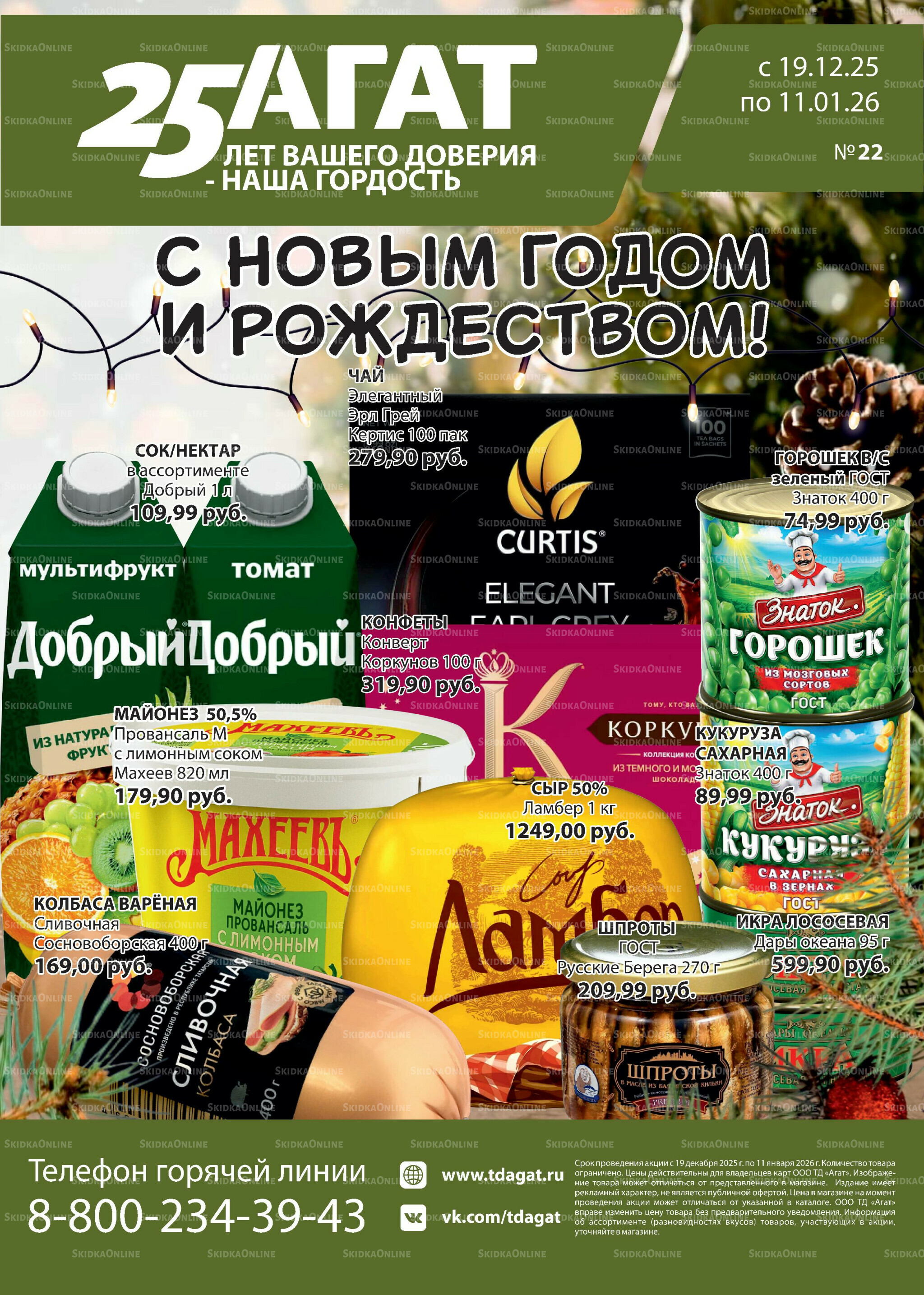 Каталог 19 Декабря 2025 - 11 Января 2026 1