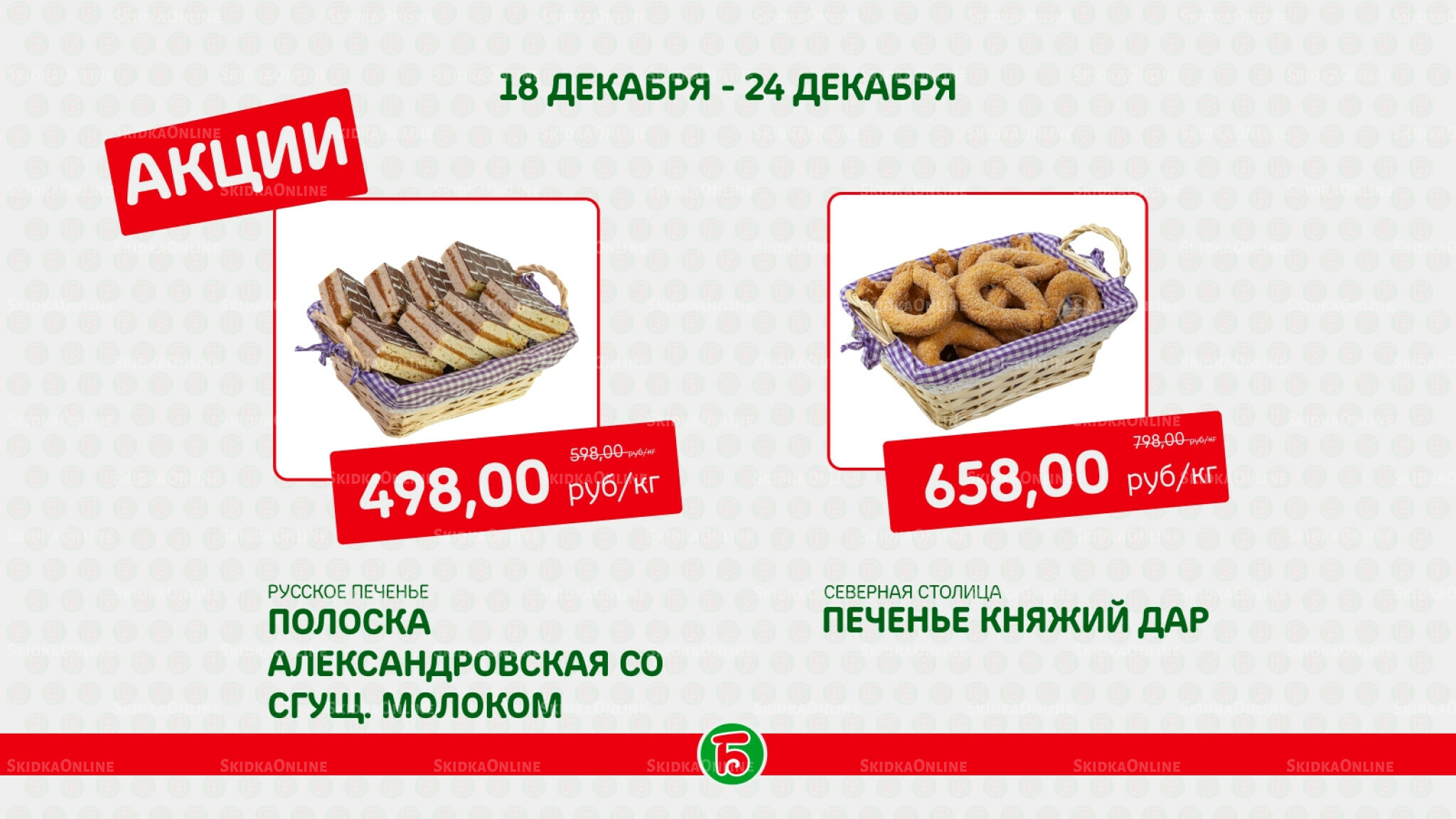 Акция 18  - 24 Декабря 2025 4