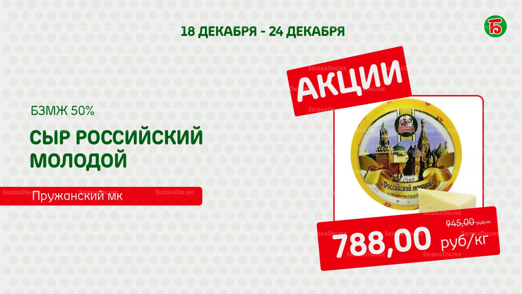 Акция 18  - 24 Декабря 2025 1