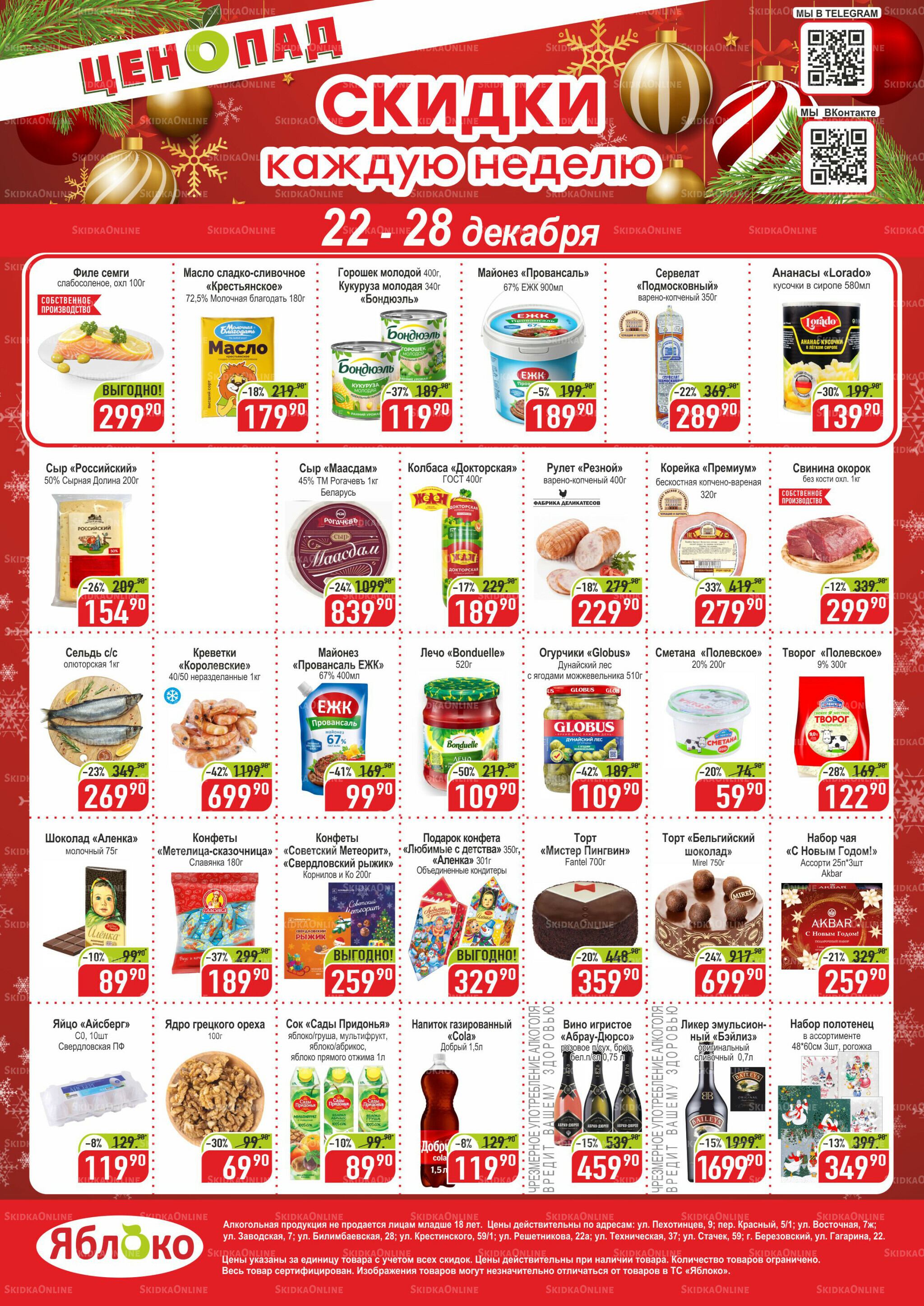 Ценопад 22  - 28 Декабря 2025 1