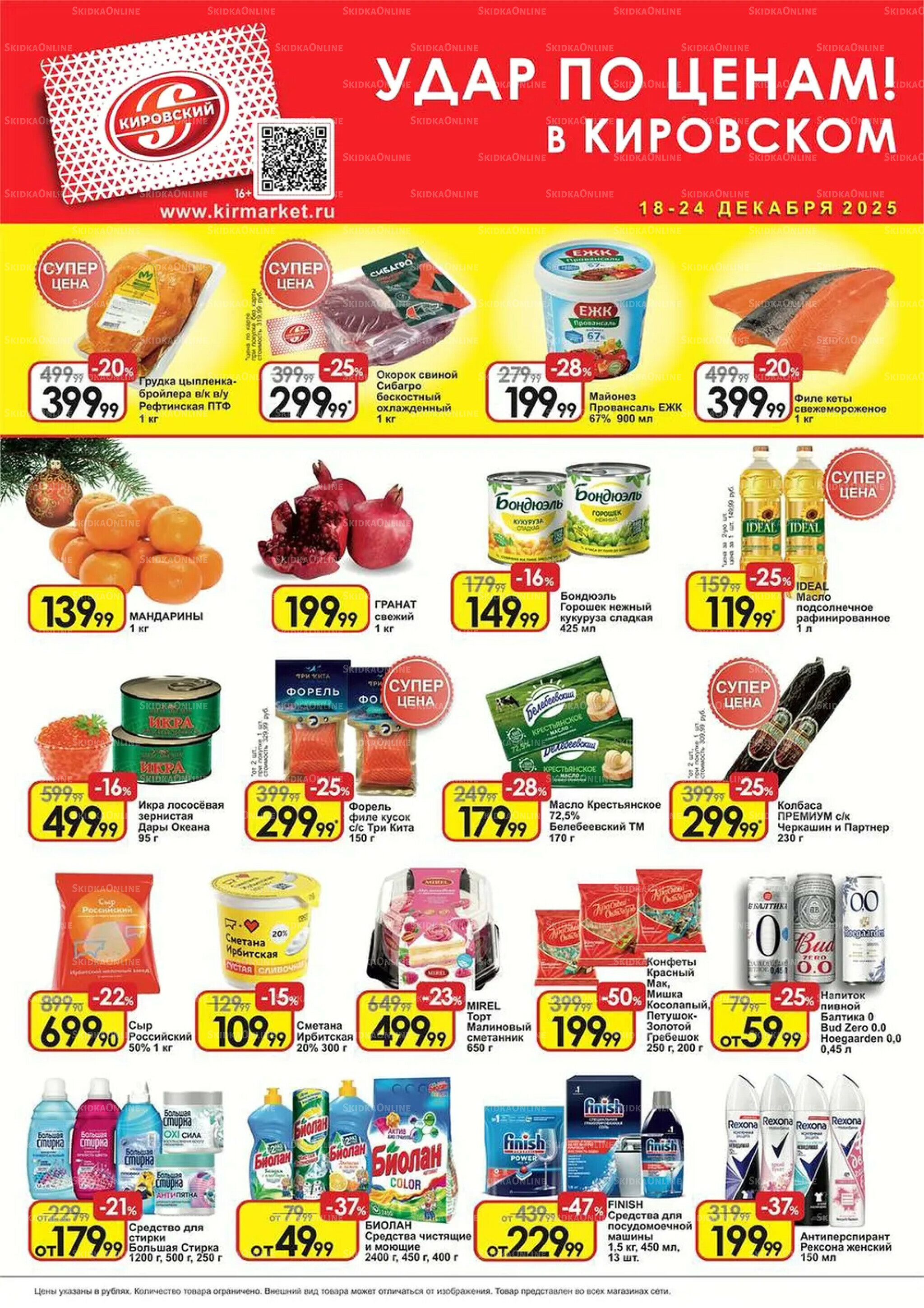 Удар по ценам! 18  - 24 Декабря 2025 1