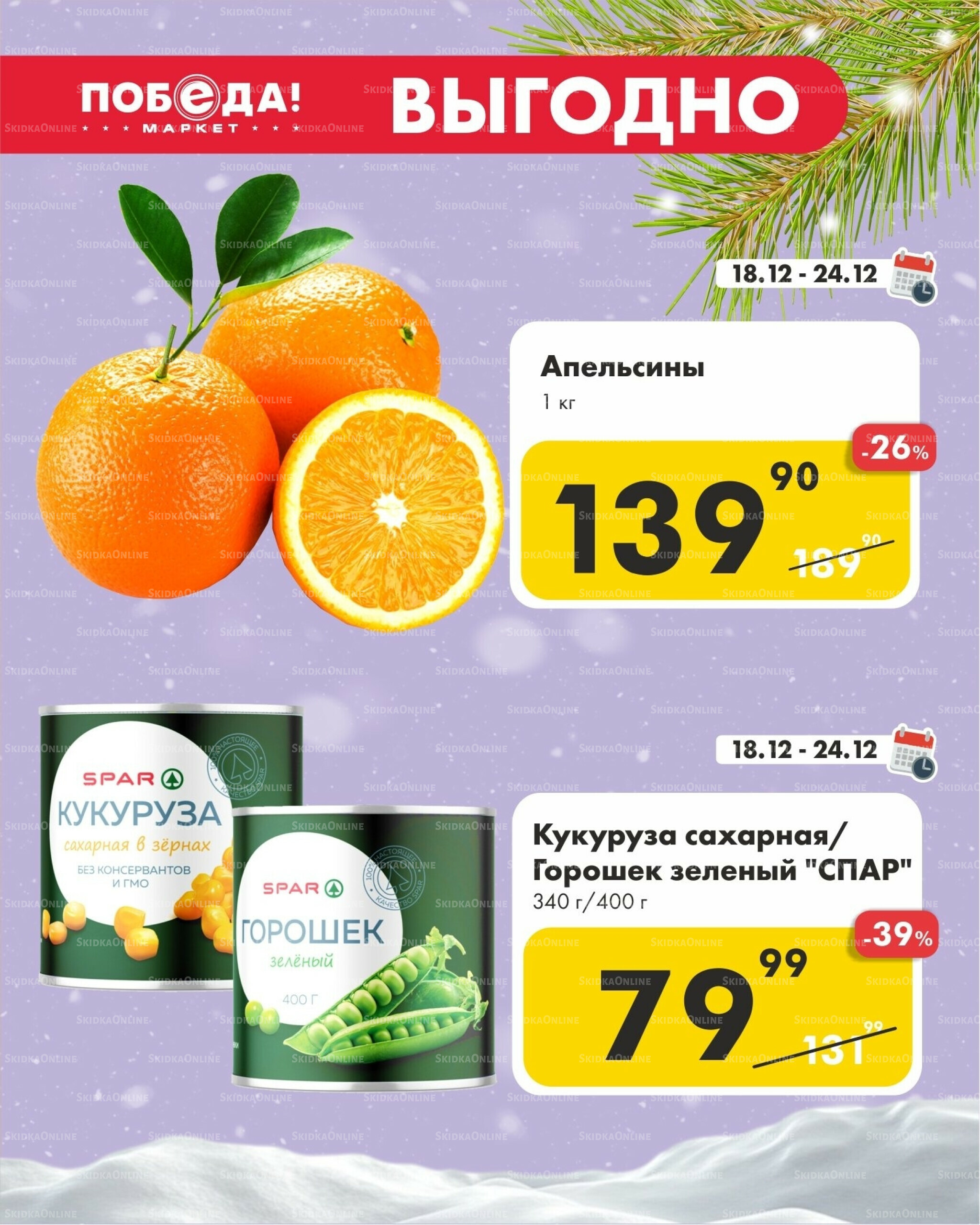 Выгодно 18  - 24 Декабря 2025 1