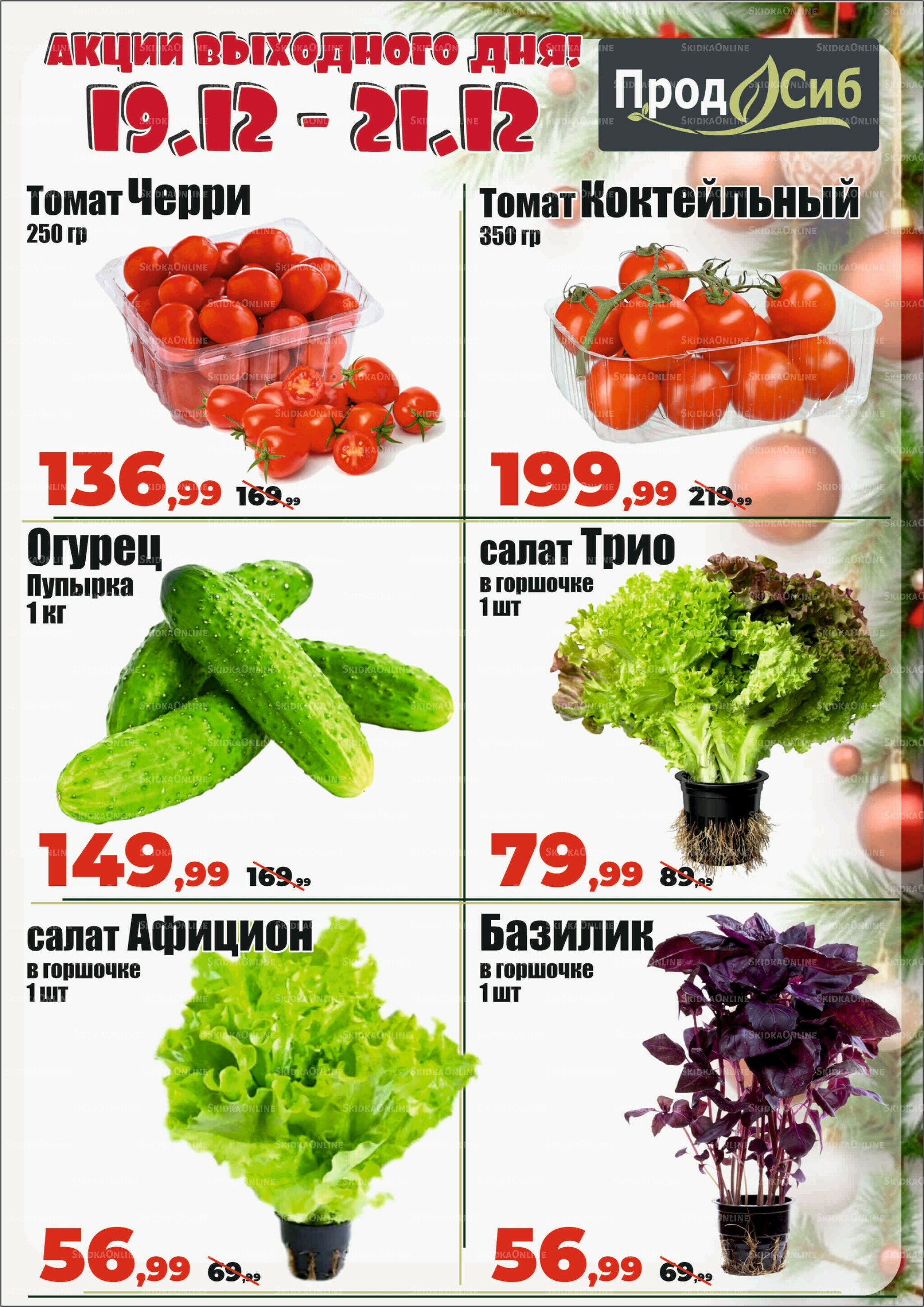 Акции выходного дня! 19  - 21 Декабря 2025 2