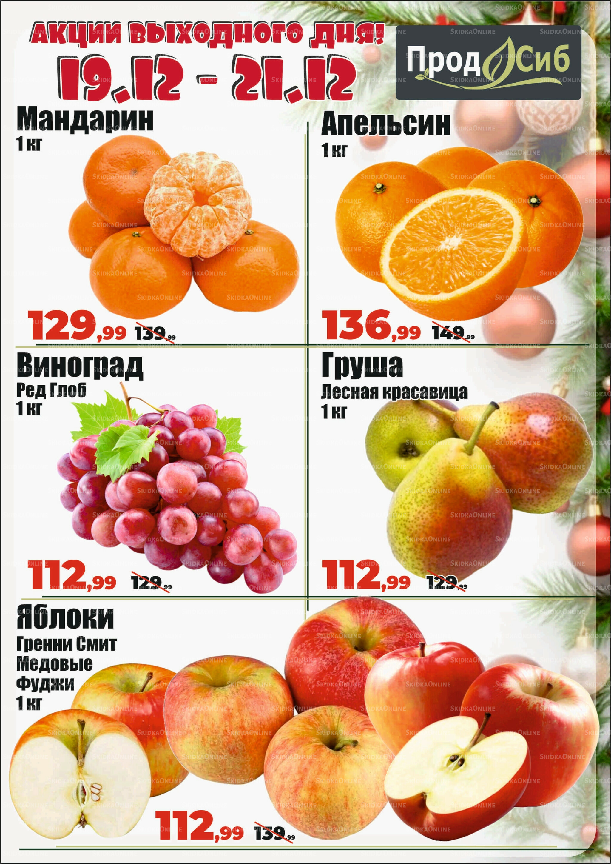 Акции выходного дня! 19  - 21 Декабря 2025 1