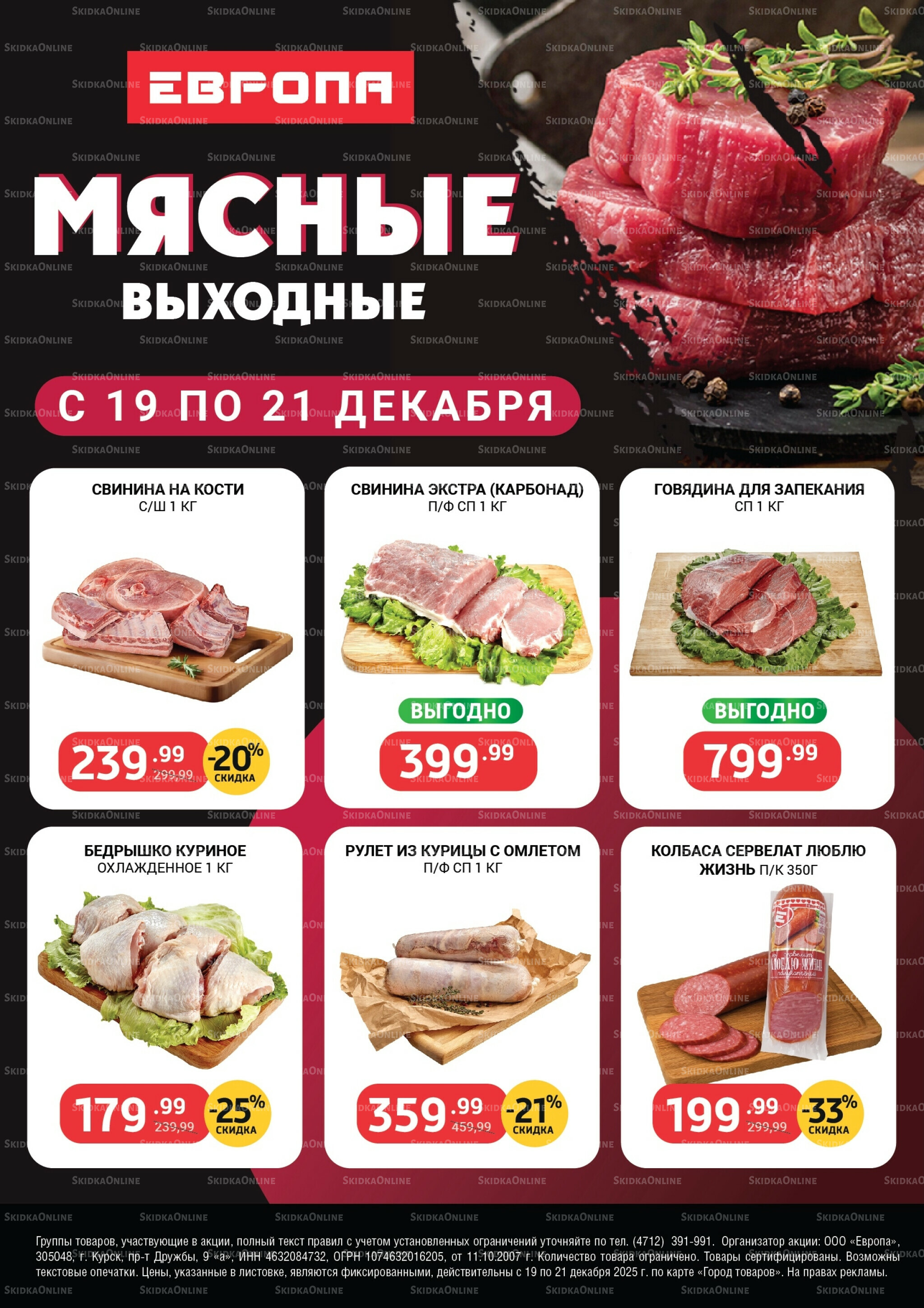 Мясные выходные 19  - 21 Декабря 2025 1