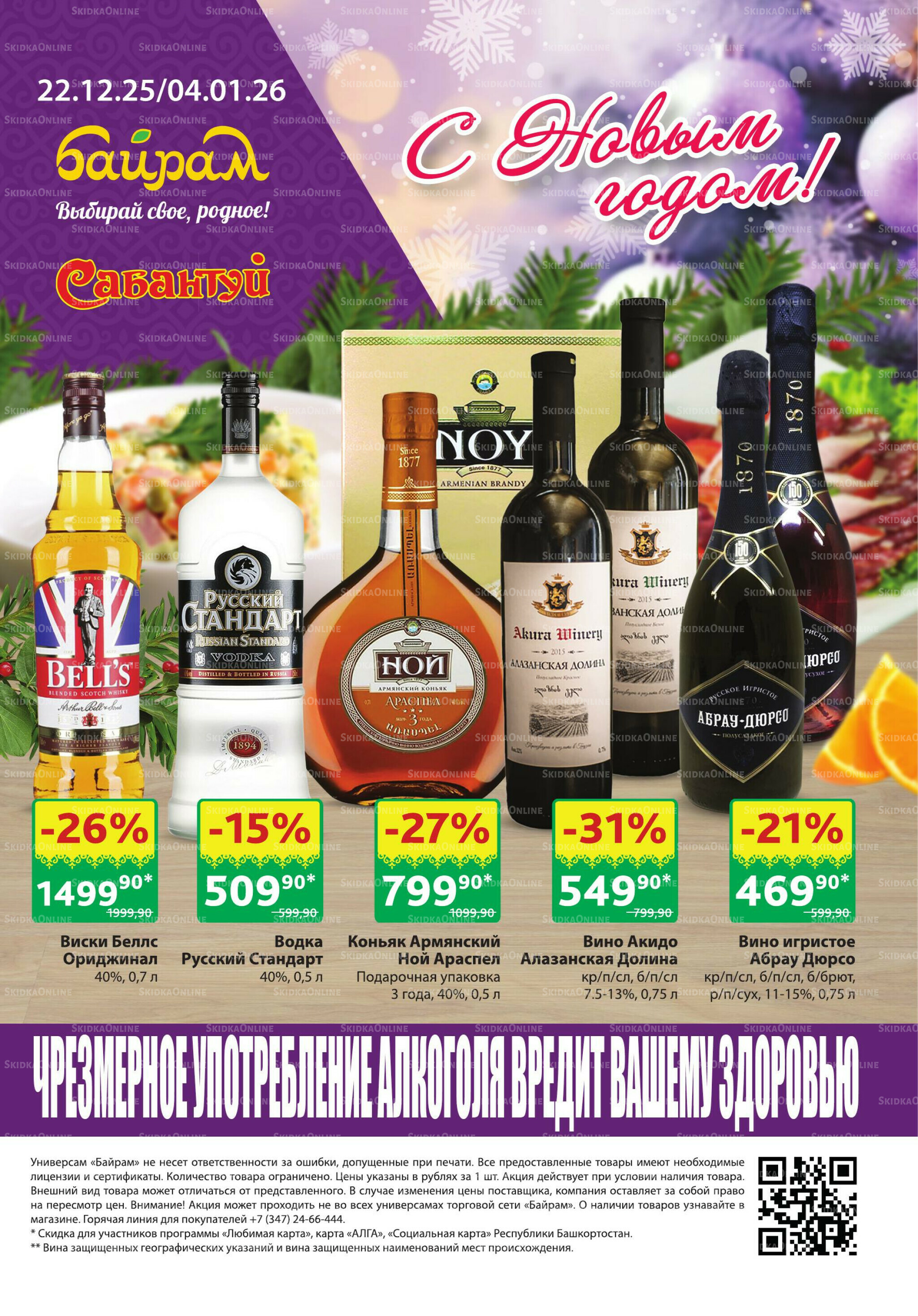 Алкоголь! 22 Декабря 2025 - 4 Января 2026 1