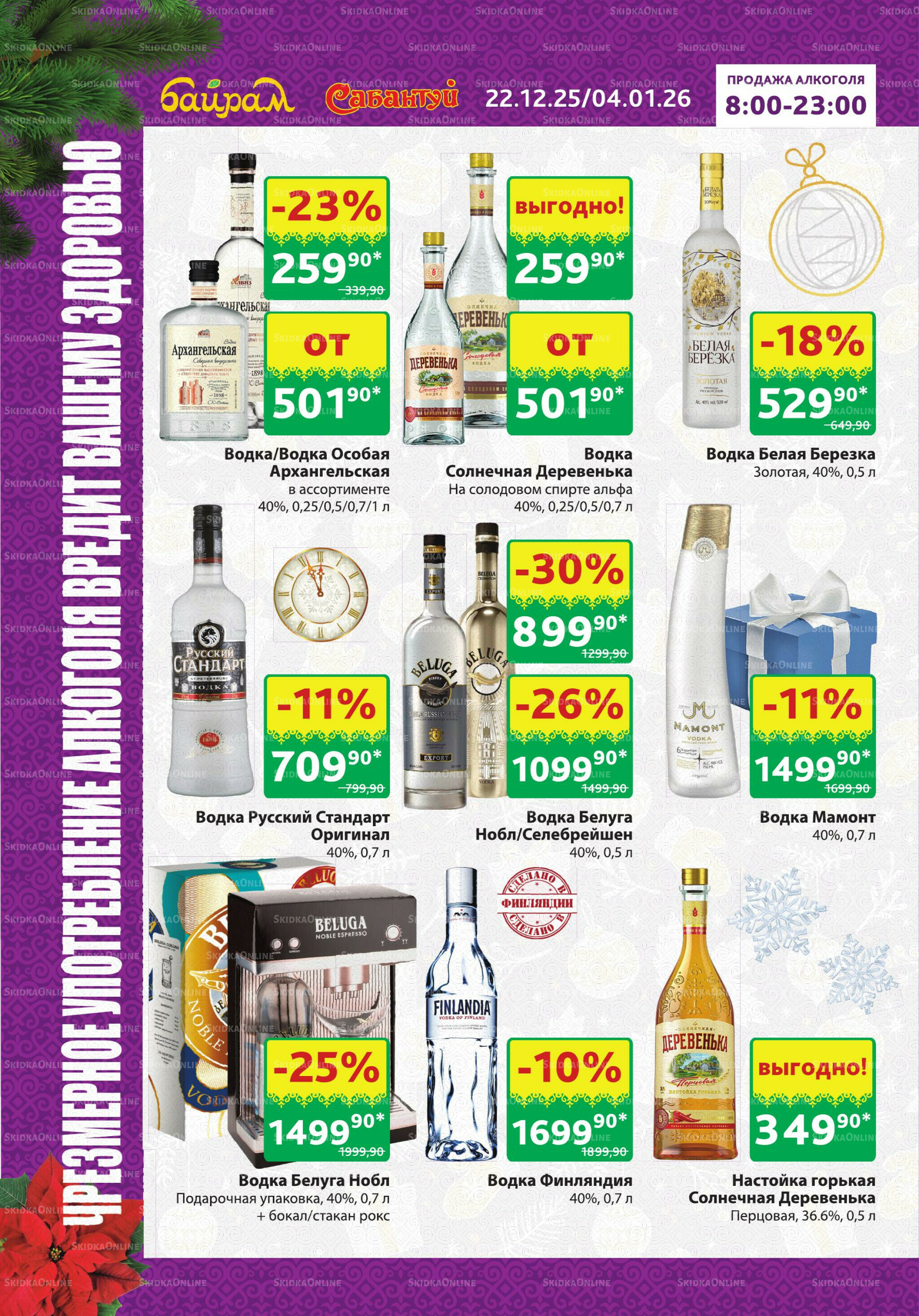 Алкоголь! 22 Декабря 2025 - 4 Января 2026 6