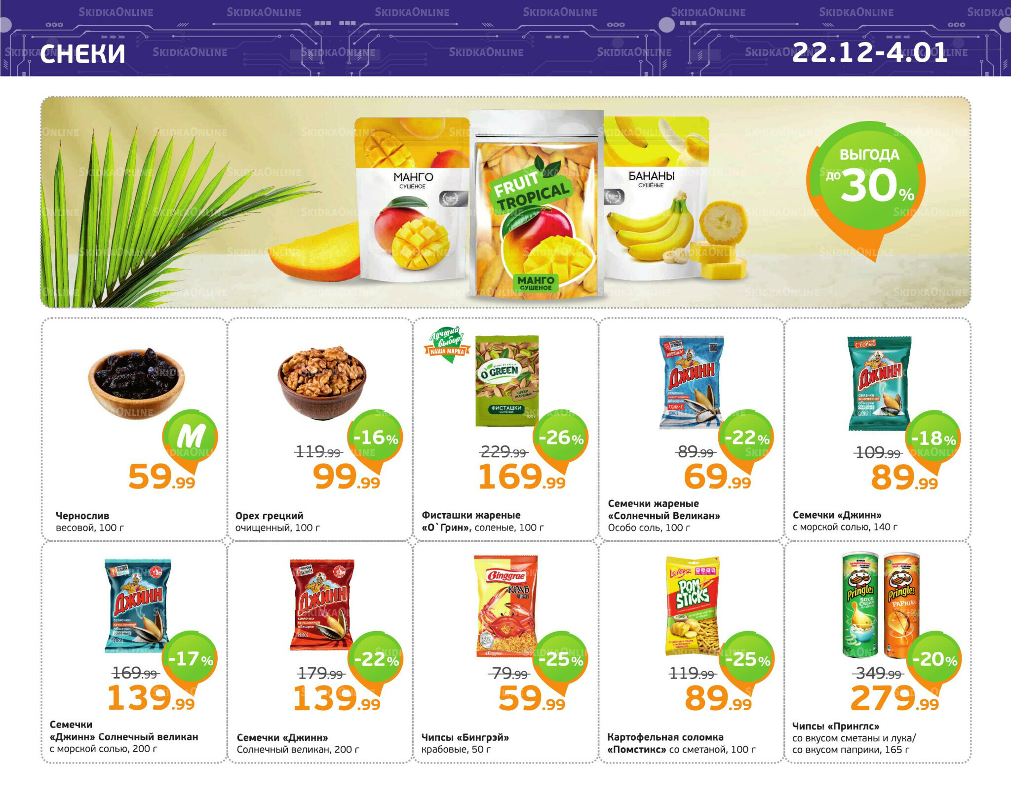 Отличное предложение! 22 Декабря 2025 - 4 Января 2026 11