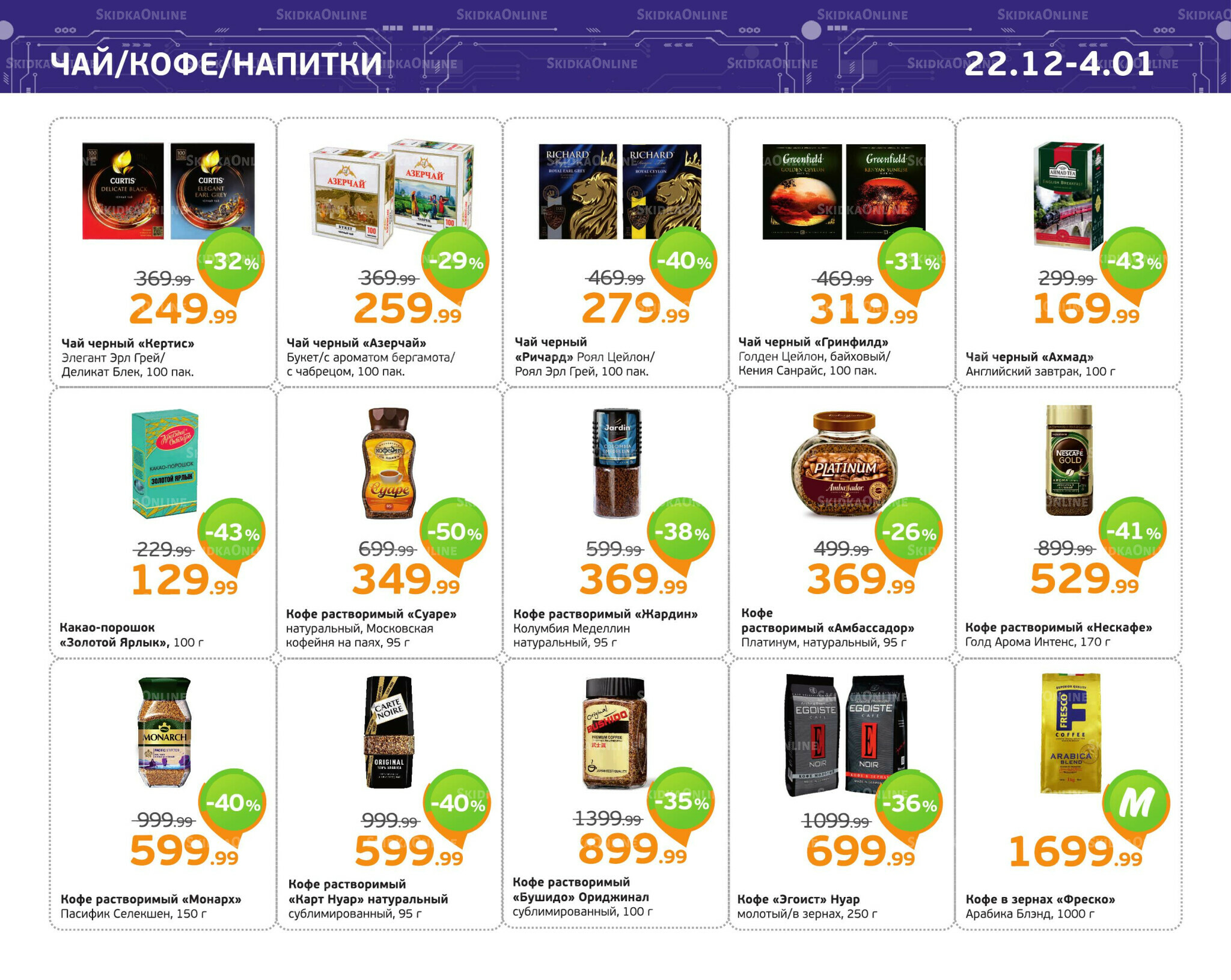 Отличное предложение! 22 Декабря 2025 - 4 Января 2026 9