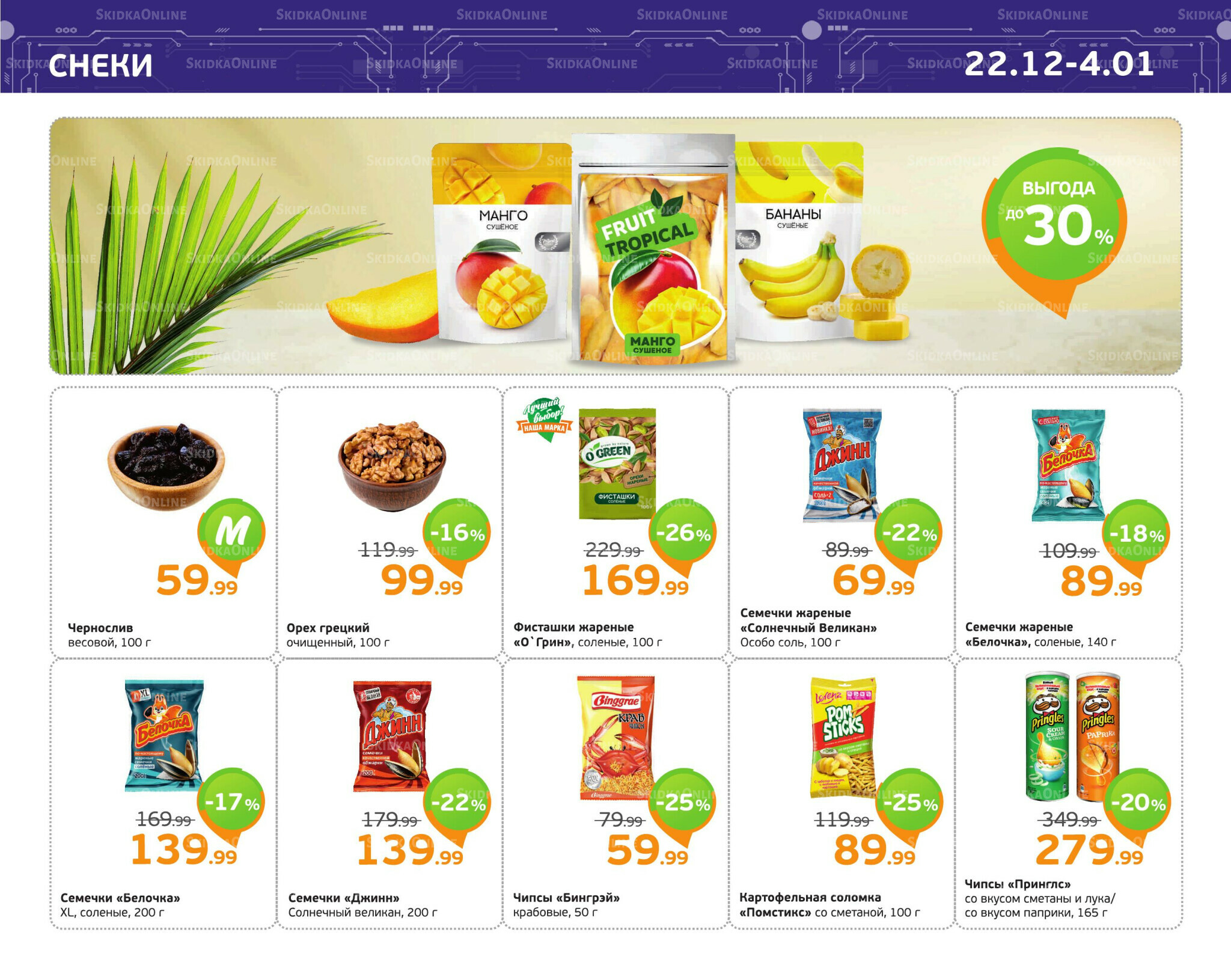 Отличное предложение! 22 Декабря 2025 - 4 Января 2026 11