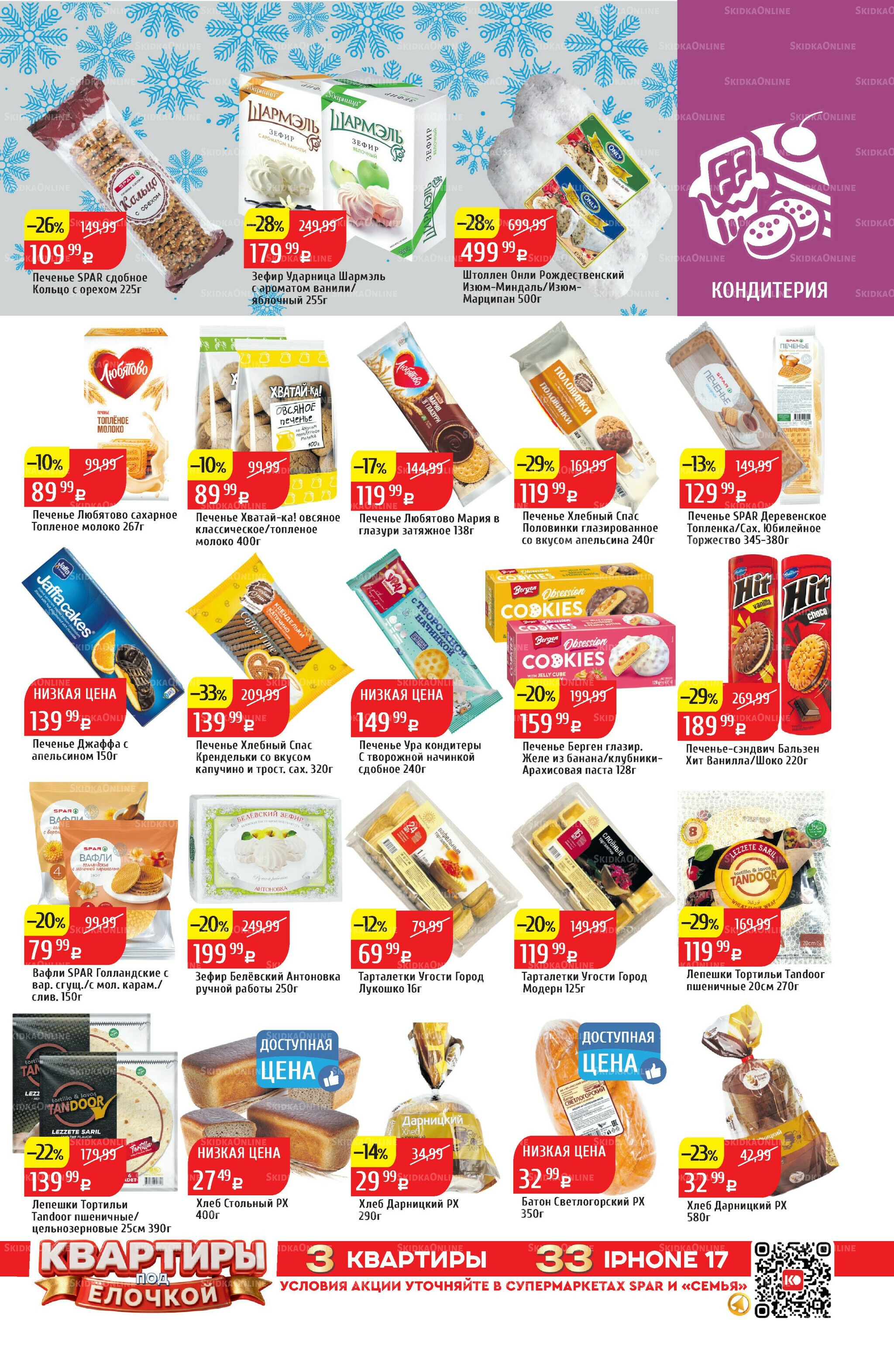 Акционный каталог 22 Декабря 2025 - 4 Января 2026 27