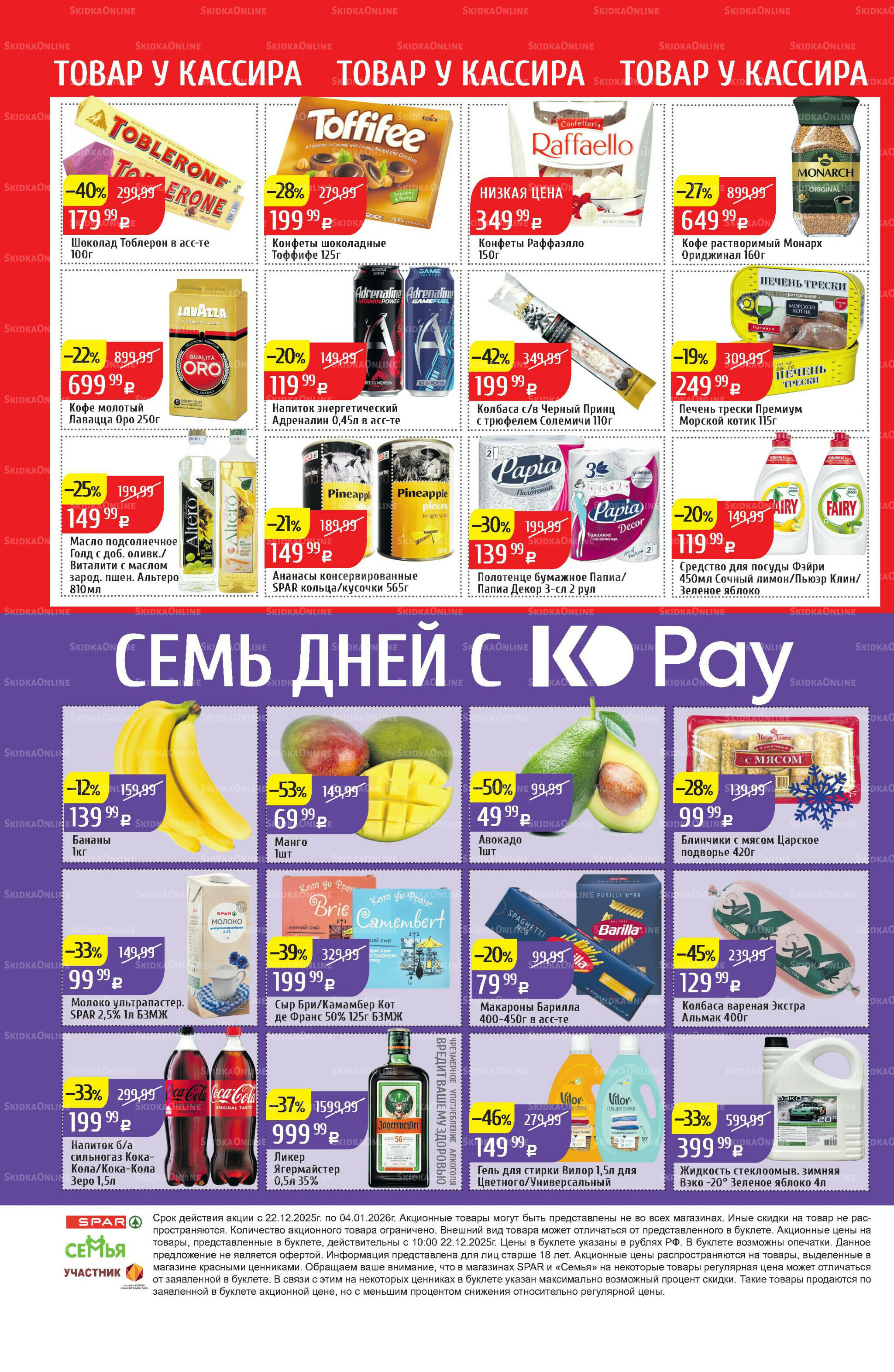 Акционный каталог 22 Декабря 2025 - 4 Января 2026 32