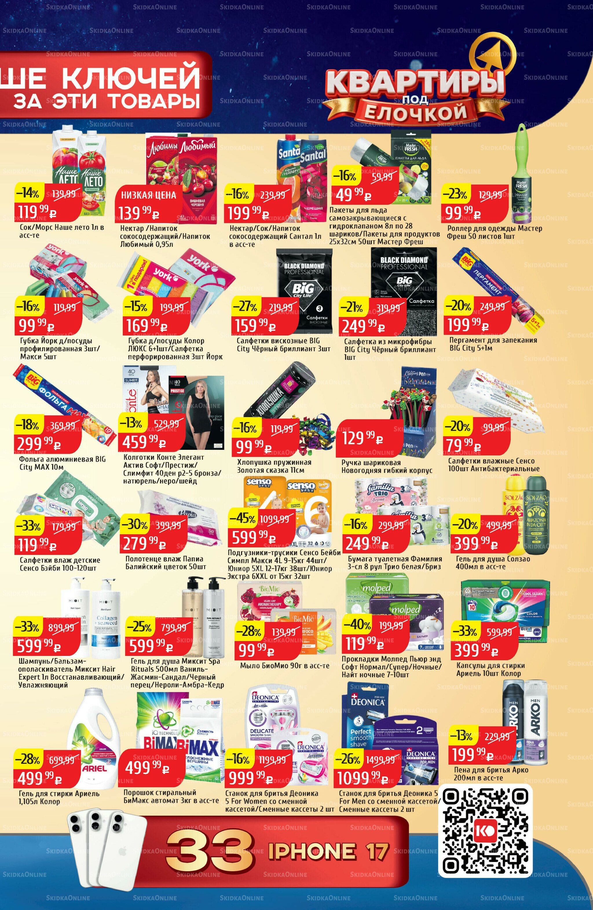 Акционный каталог 22 Декабря 2025 - 4 Января 2026 21