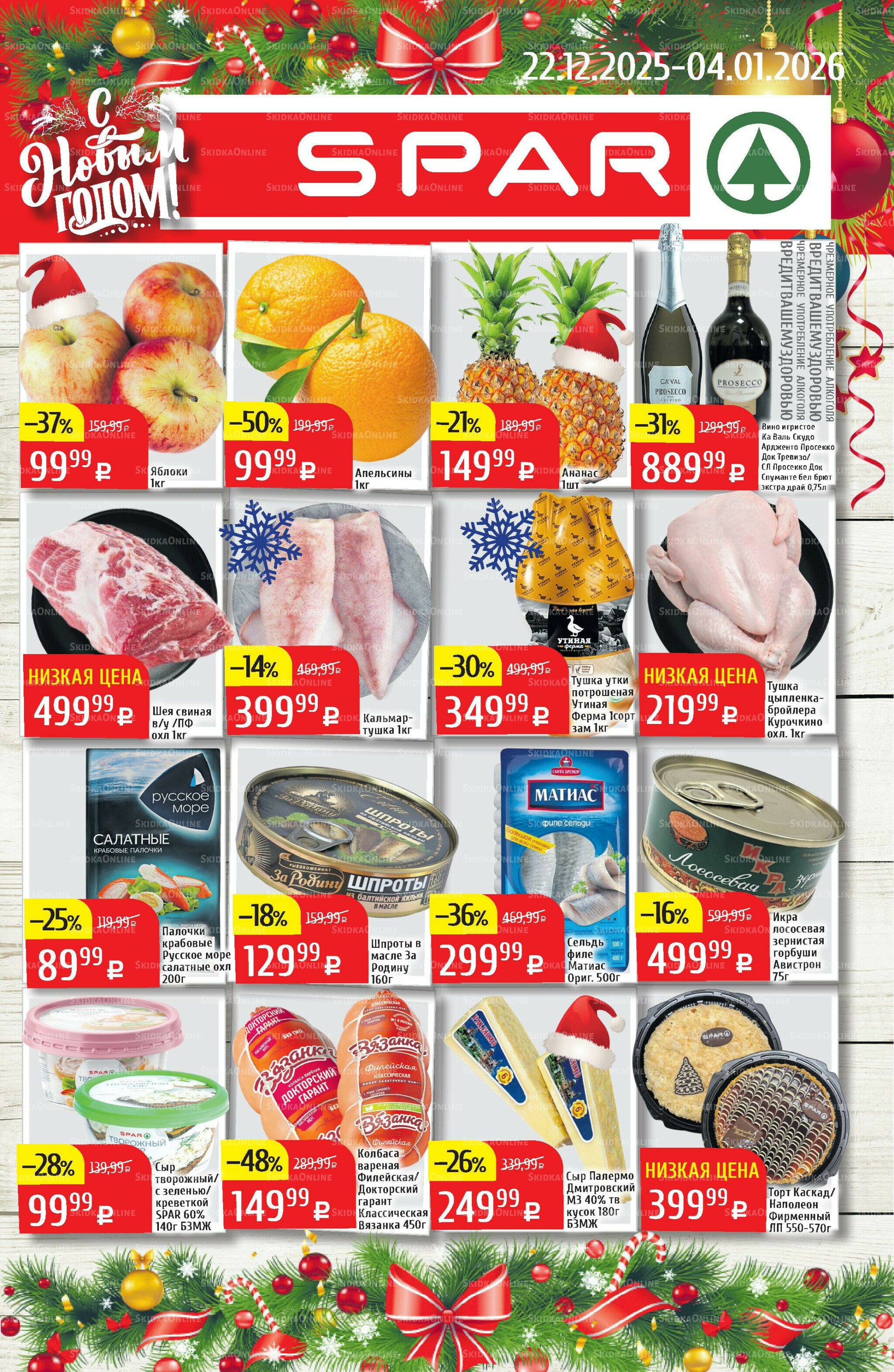 Акционный каталог 22 Декабря 2025 - 4 Января 2026 1