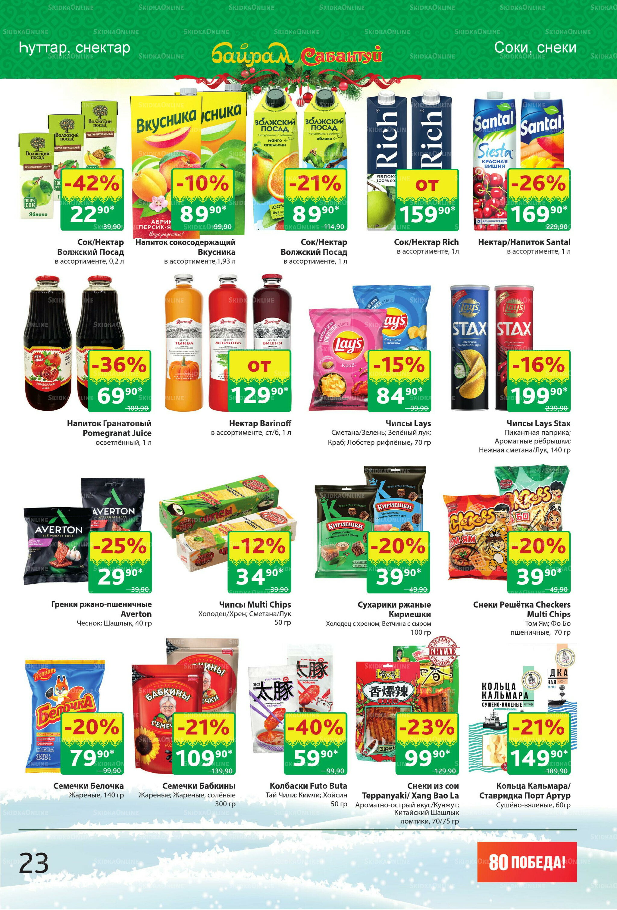 Акционный каталог! 22 Декабря 2025 - 4 Января 2026 23