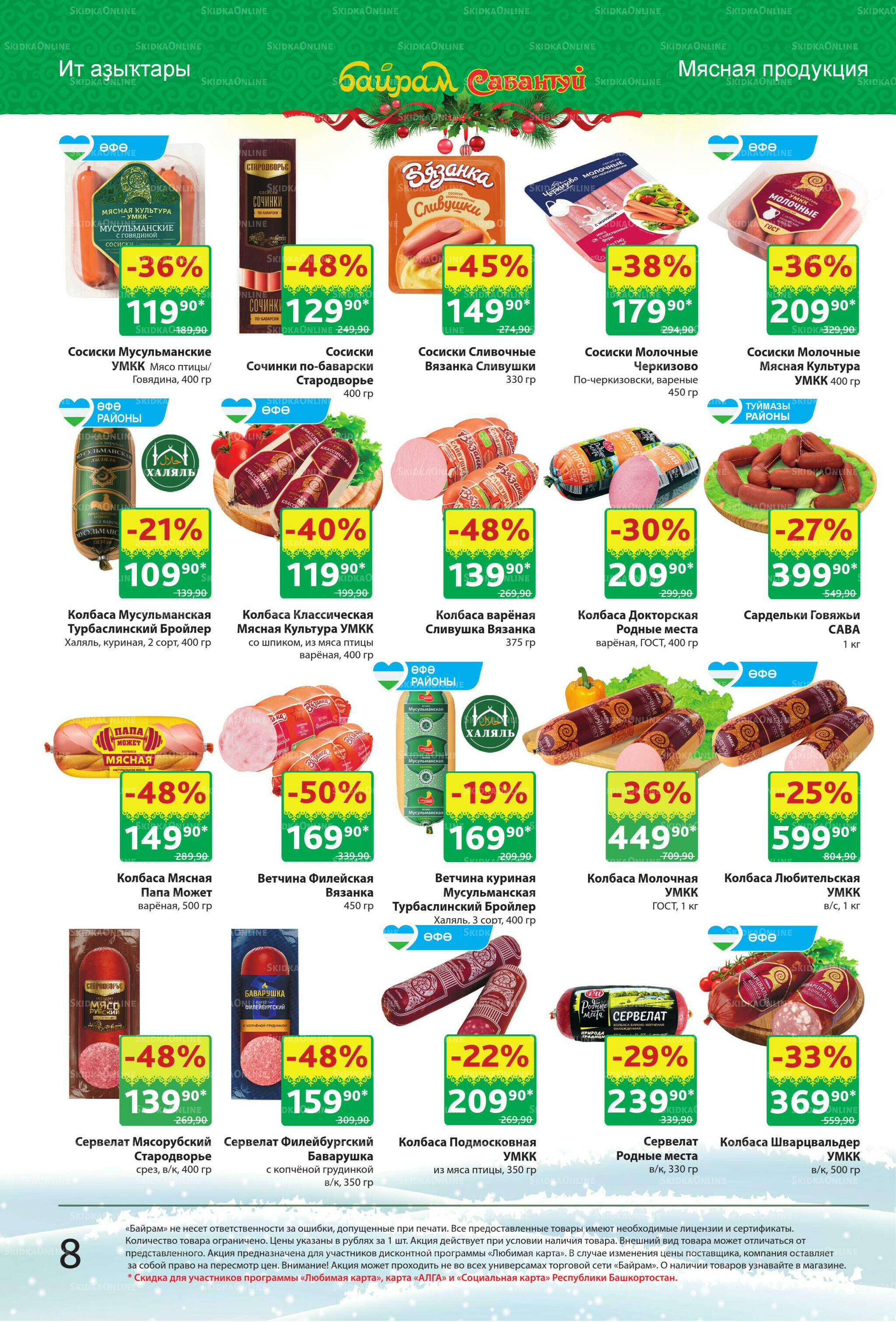 Акционный каталог! 22 Декабря 2025 - 4 Января 2026 8