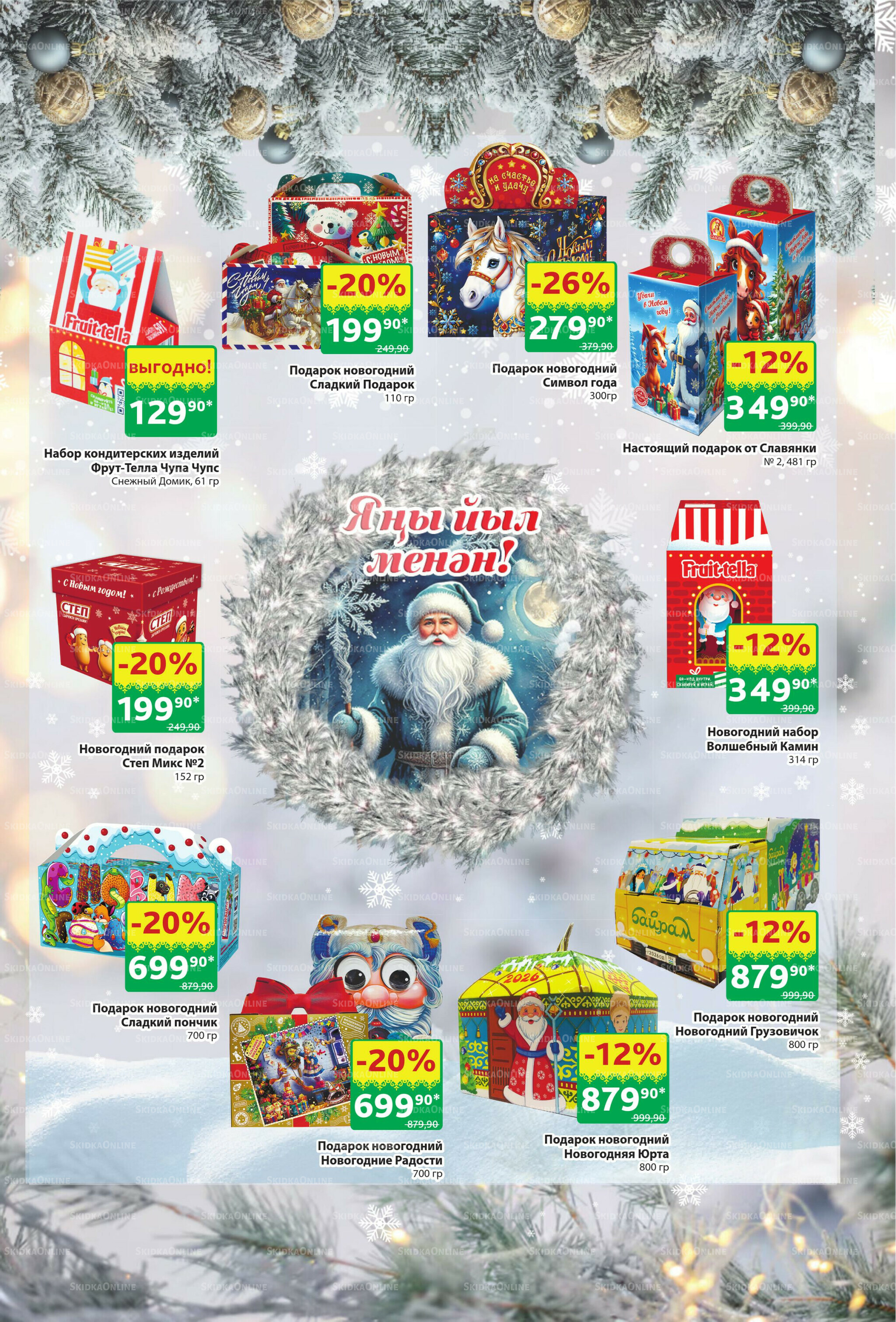 Акционный каталог! 22 Декабря 2025 - 4 Января 2026 29