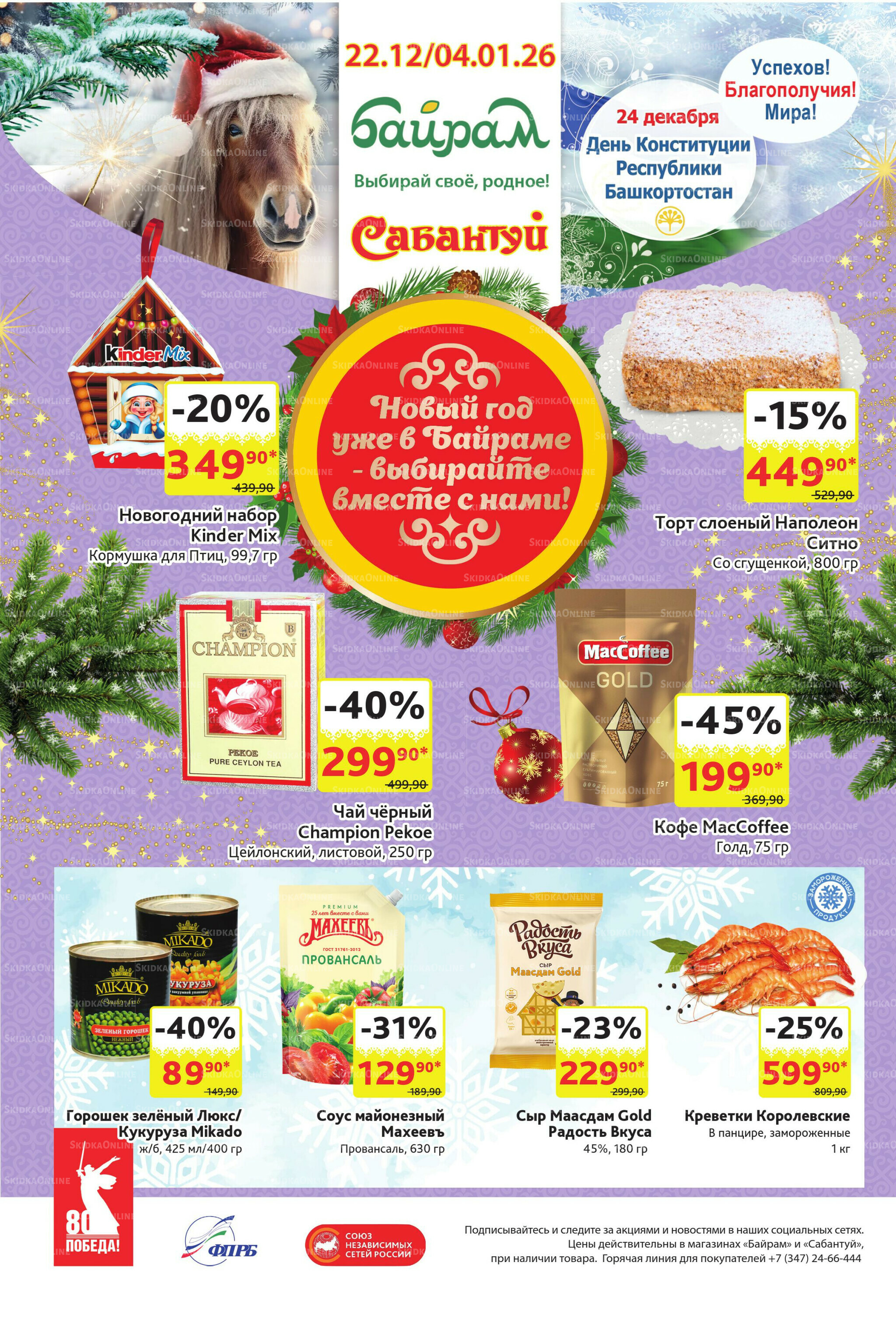 Акционный каталог! 22 Декабря 2025 - 4 Января 2026 32