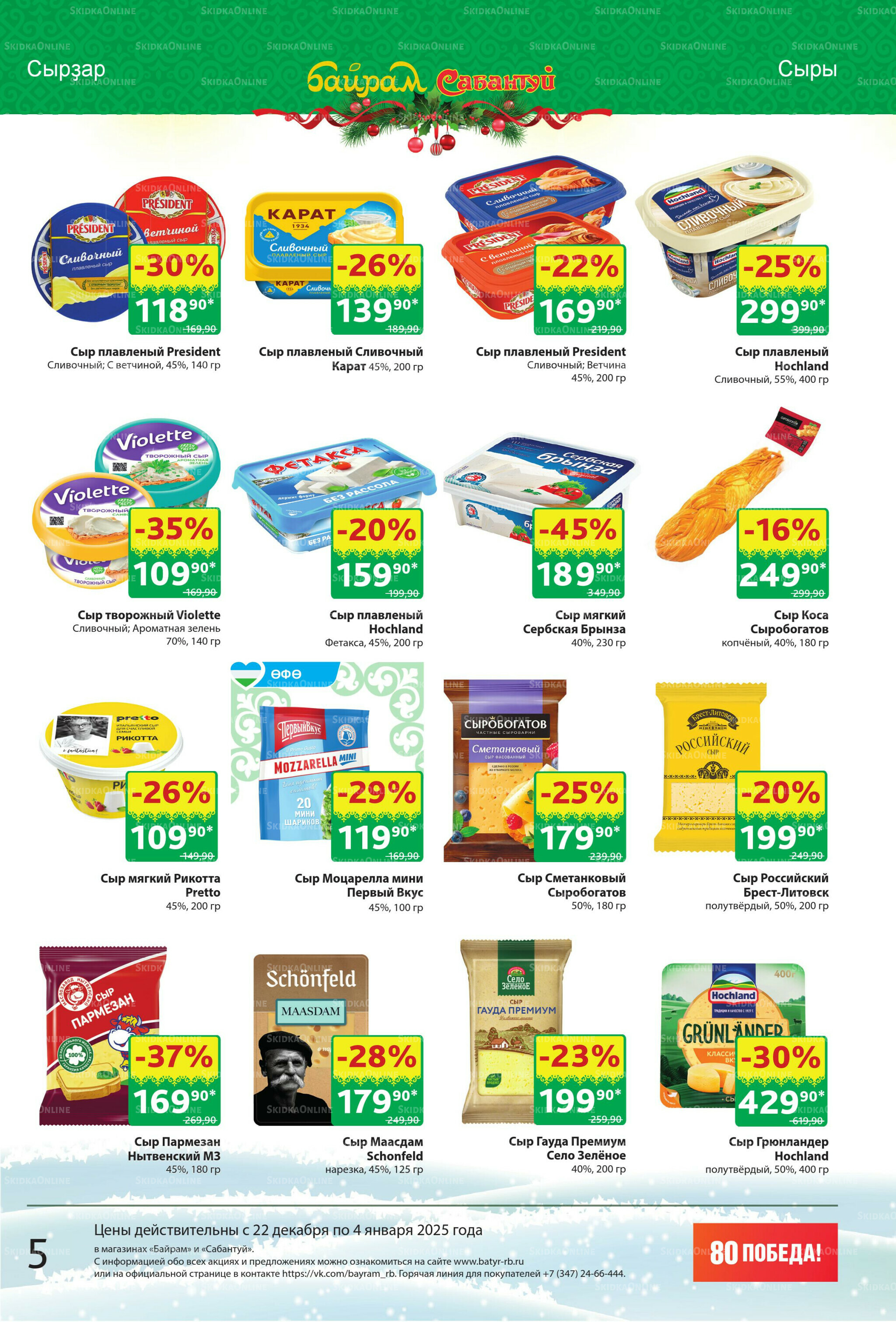 Акционный каталог! 22 Декабря 2025 - 4 Января 2026 5