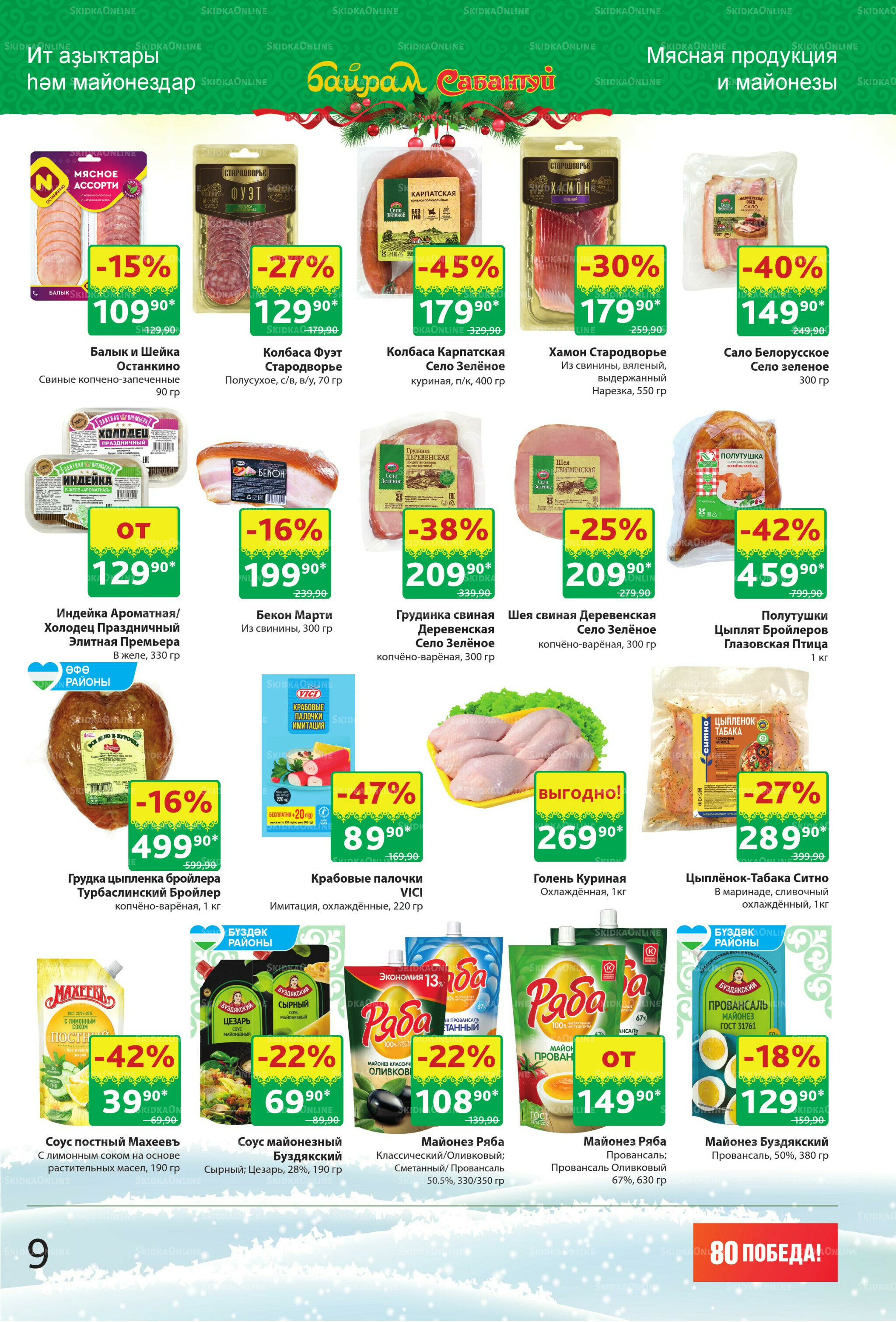 Акционный каталог! 22 Декабря 2025 - 4 Января 2026 9