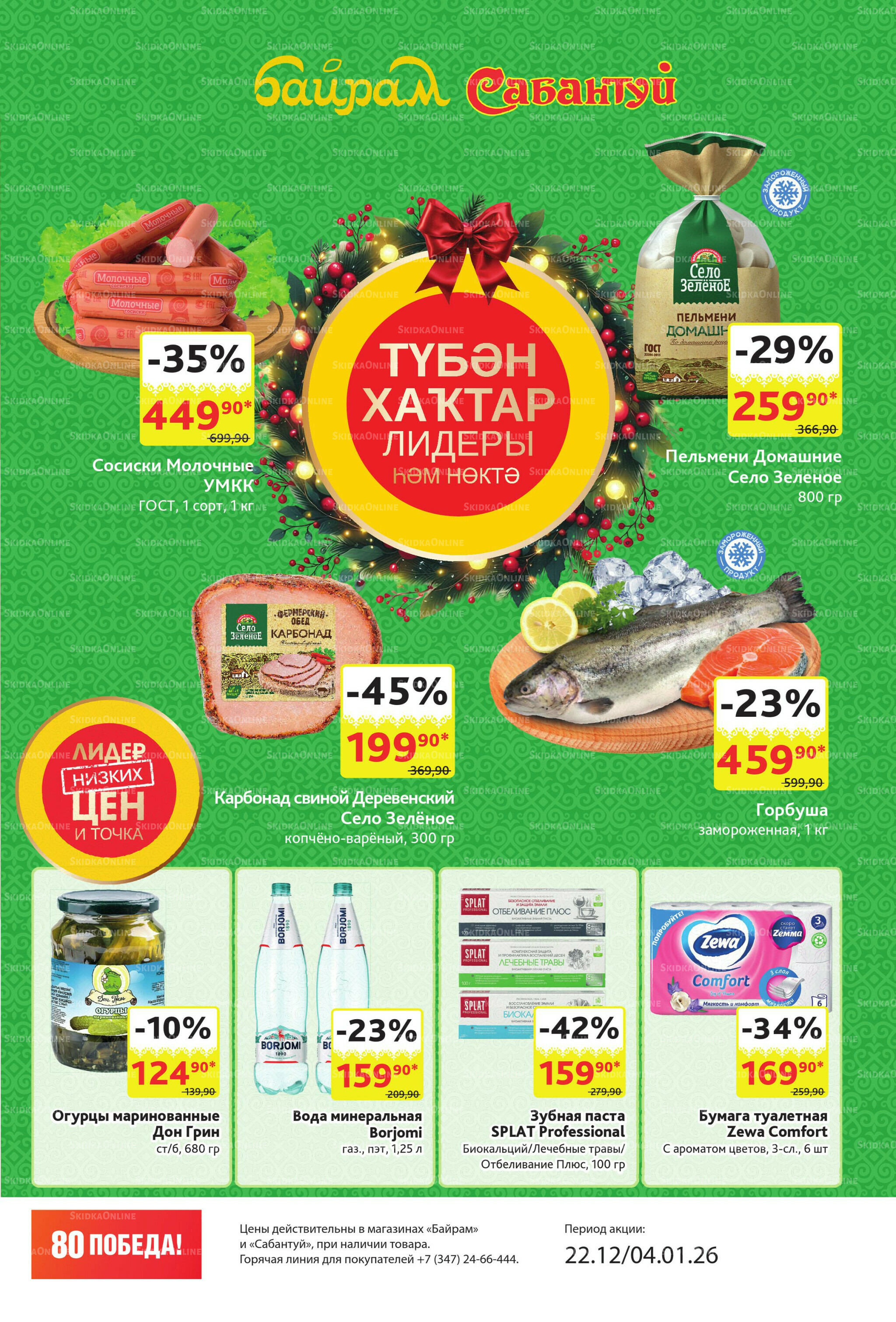 Акционный каталог! 22 Декабря 2025 - 4 Января 2026 3