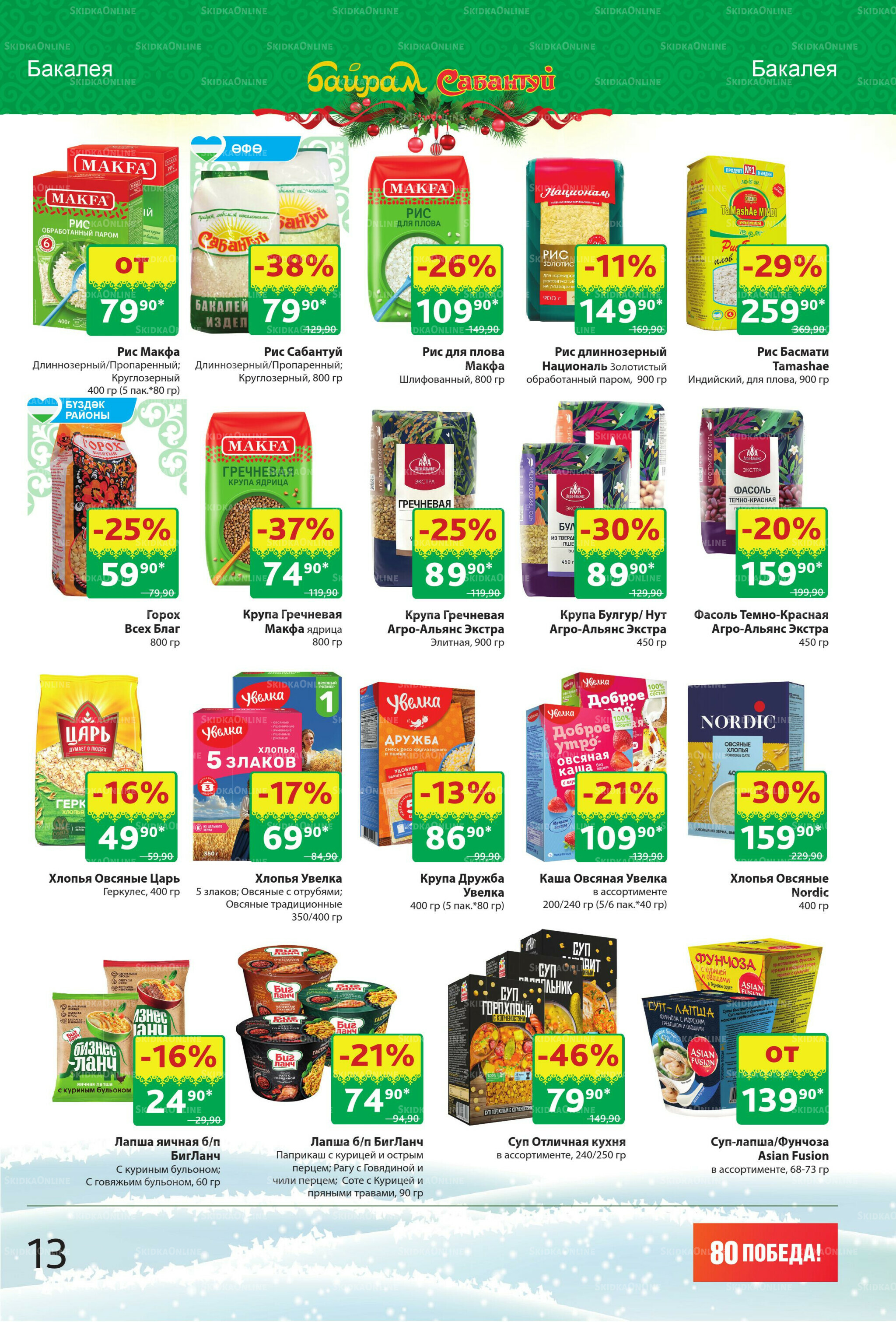 Акционный каталог! 22 Декабря 2025 - 4 Января 2026 13