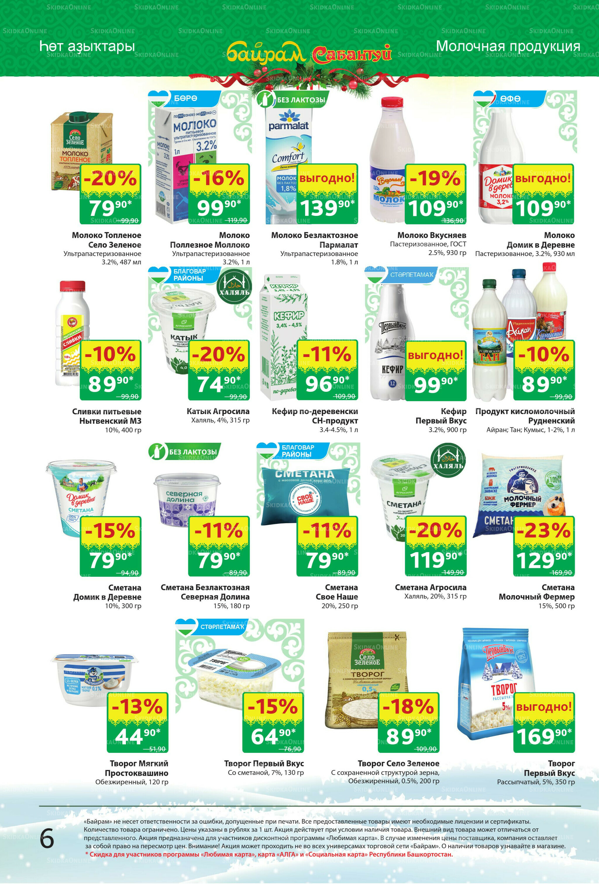 Акционный каталог! 22 Декабря 2025 - 4 Января 2026 6