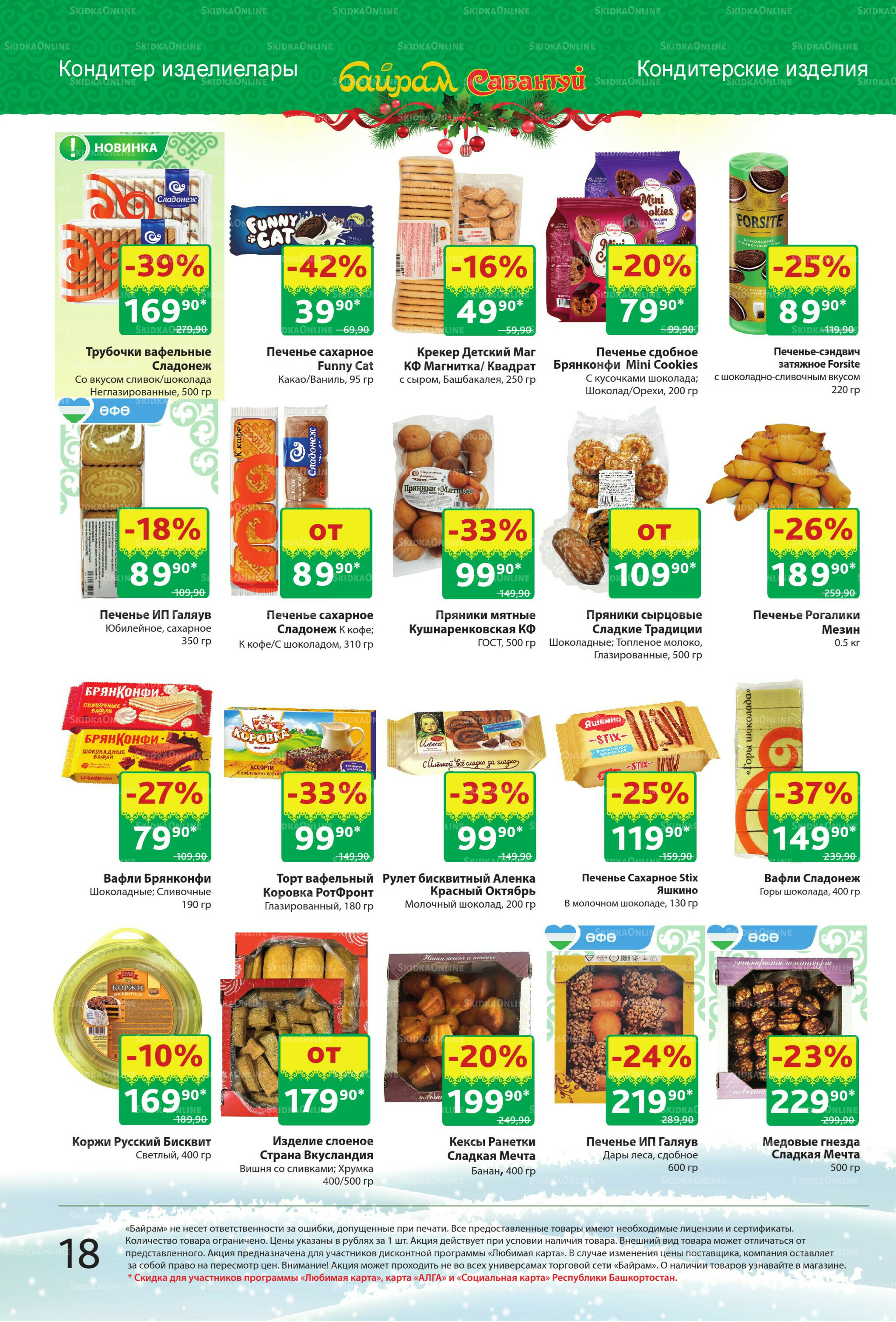 Акционный каталог! 22 Декабря 2025 - 4 Января 2026 18