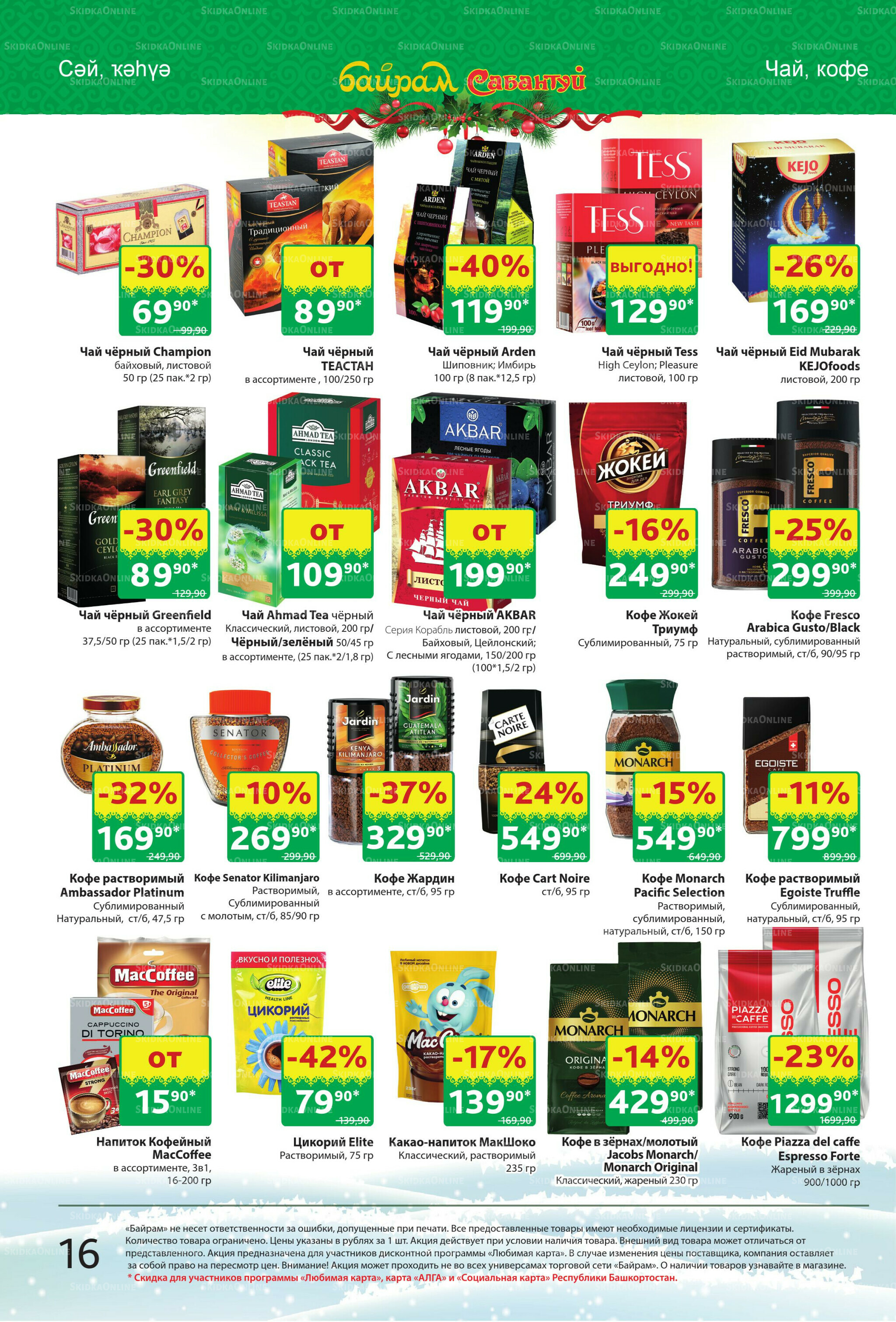 Акционный каталог! 22 Декабря 2025 - 4 Января 2026 16