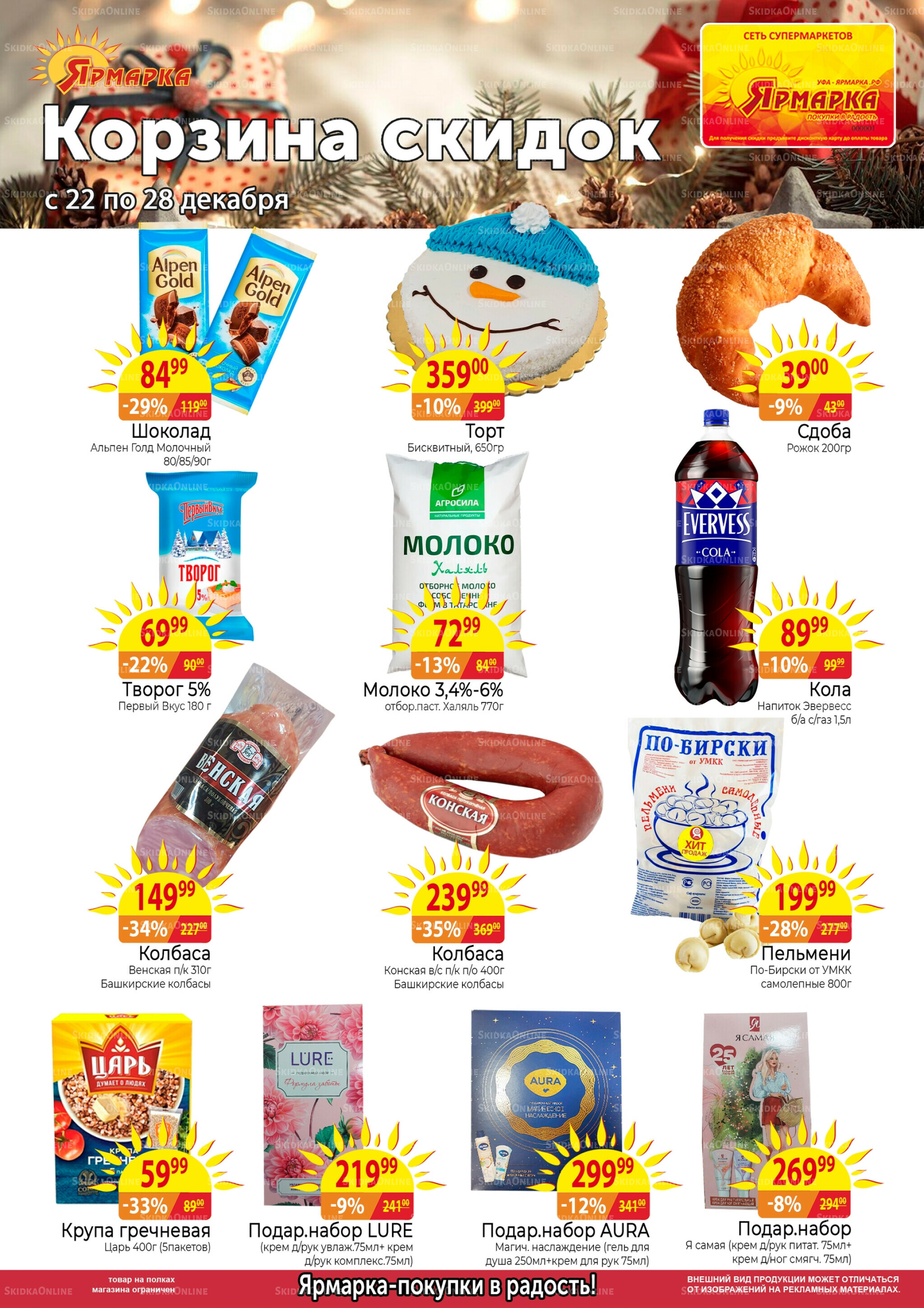 Корзина скидок 22  - 28 Декабря 2025 1