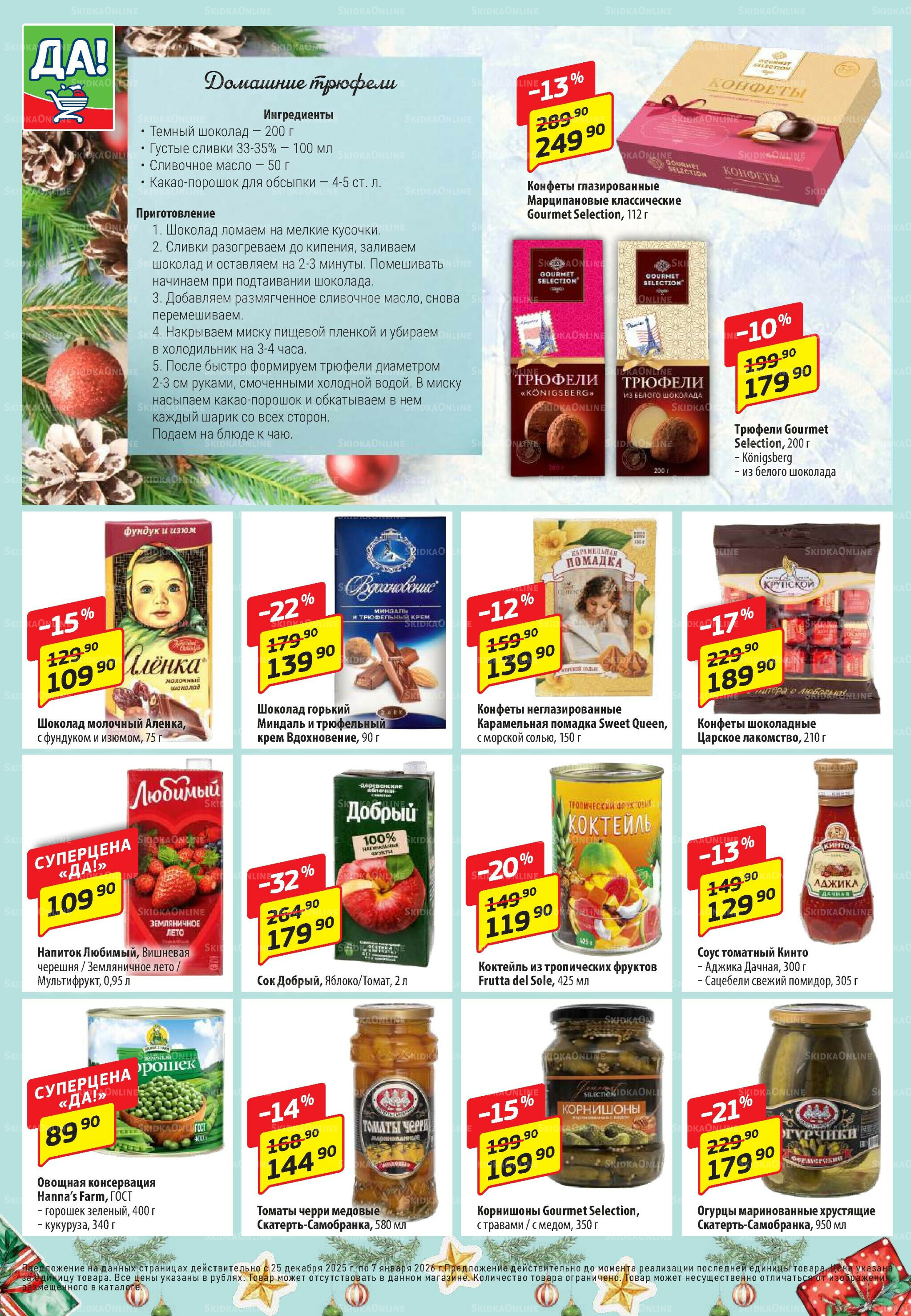 Промо предложение 25 Декабря 2025 - 7 Января 2026 4