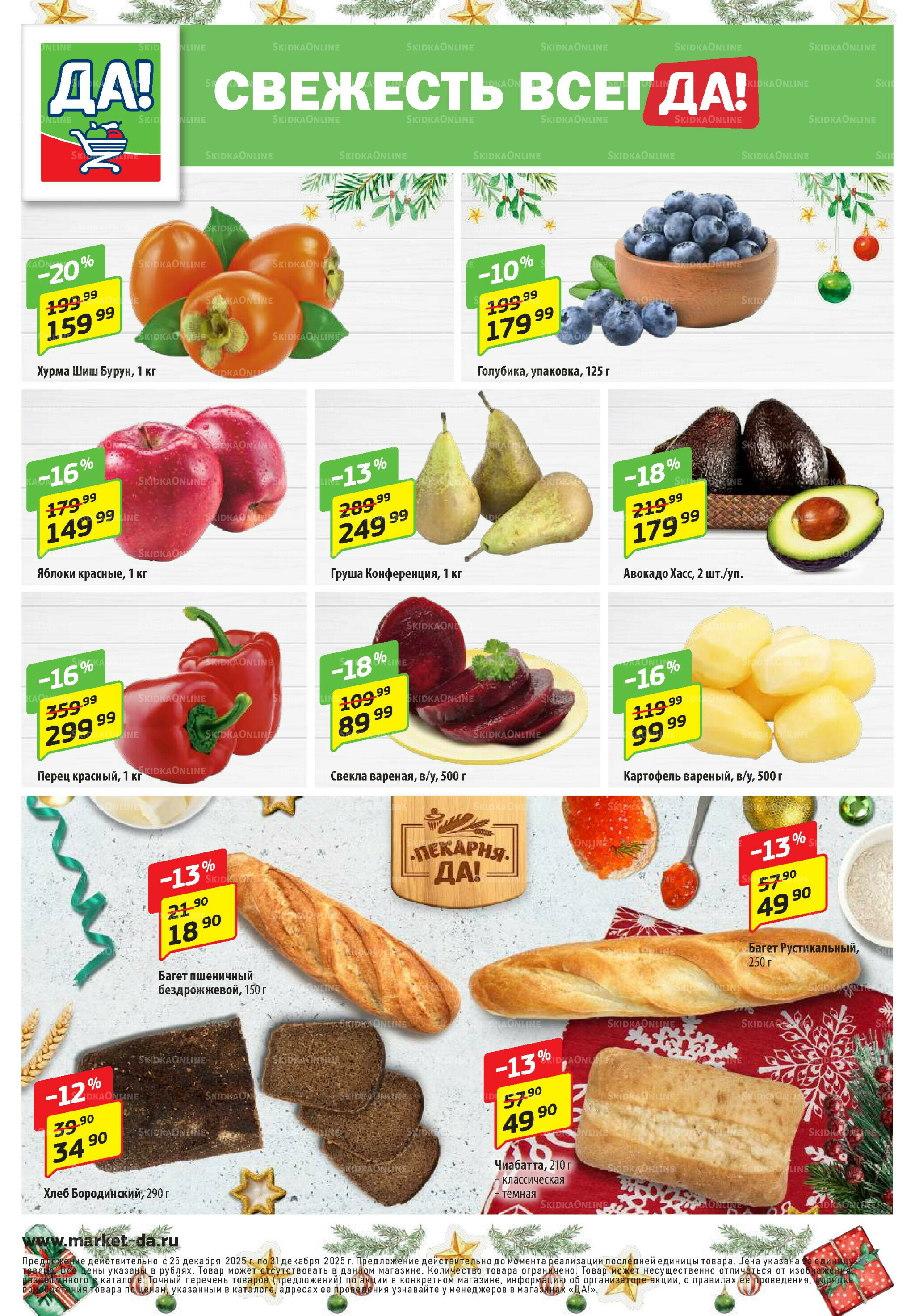 Промо предложение 25 Декабря 2025 - 7 Января 2026 8