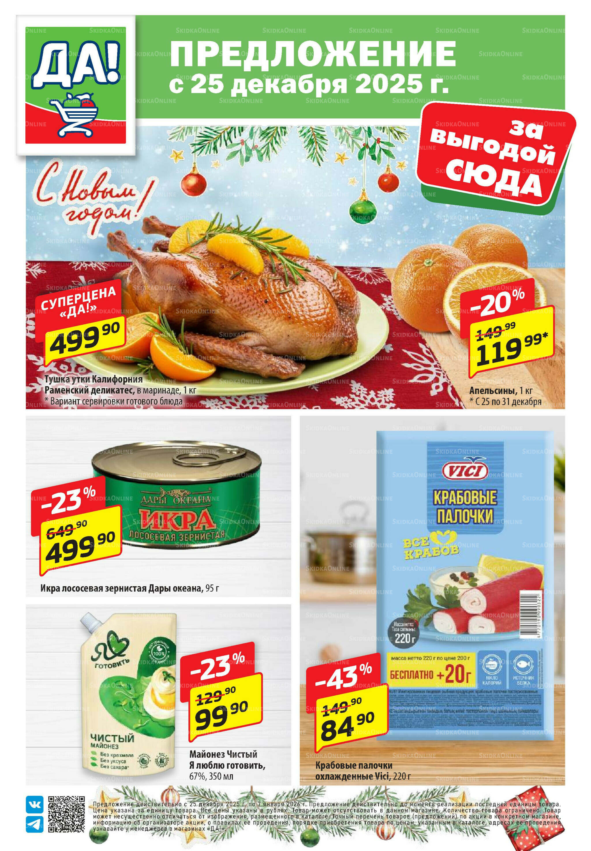Промо предложение 25 Декабря 2025 - 7 Января 2026 1