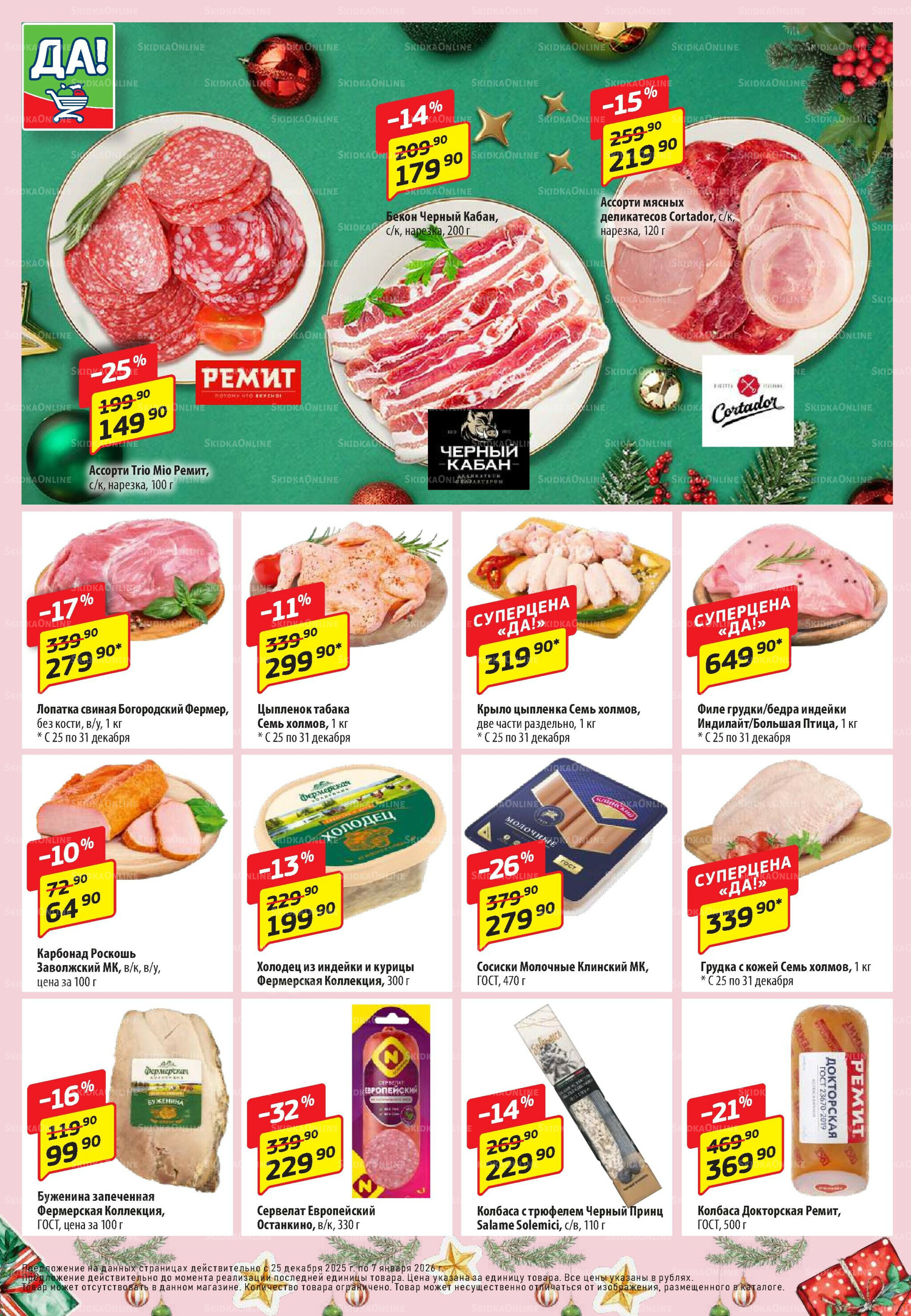 Промо предложение 25 Декабря 2025 - 7 Января 2026 2