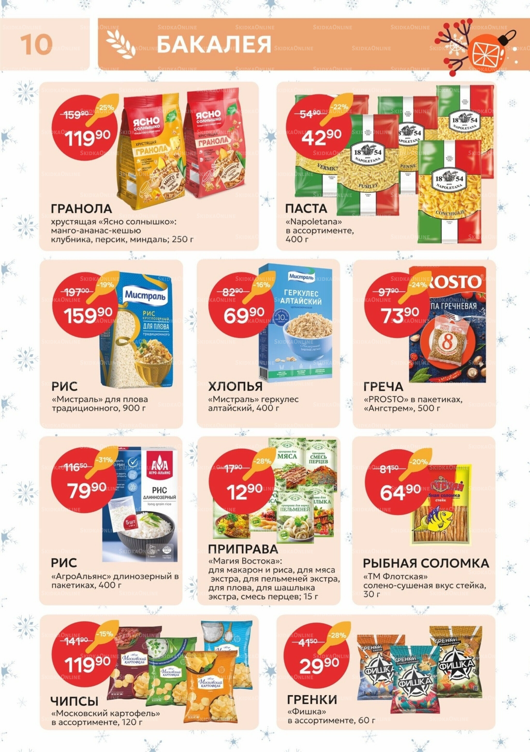 Каталог 23 Декабря 2025 - 11 Января 2026 10
