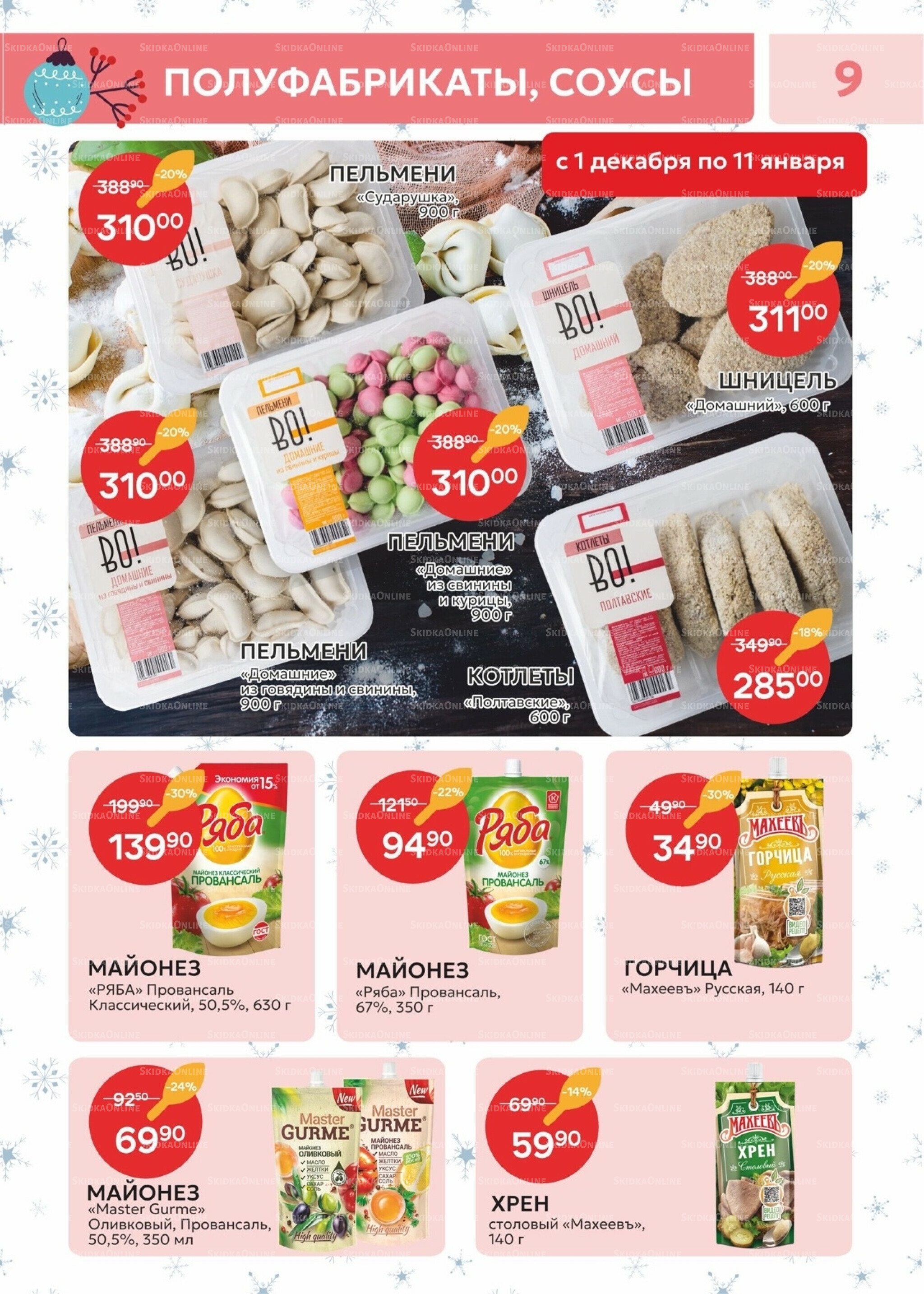 Каталог 23 Декабря 2025 - 11 Января 2026 9