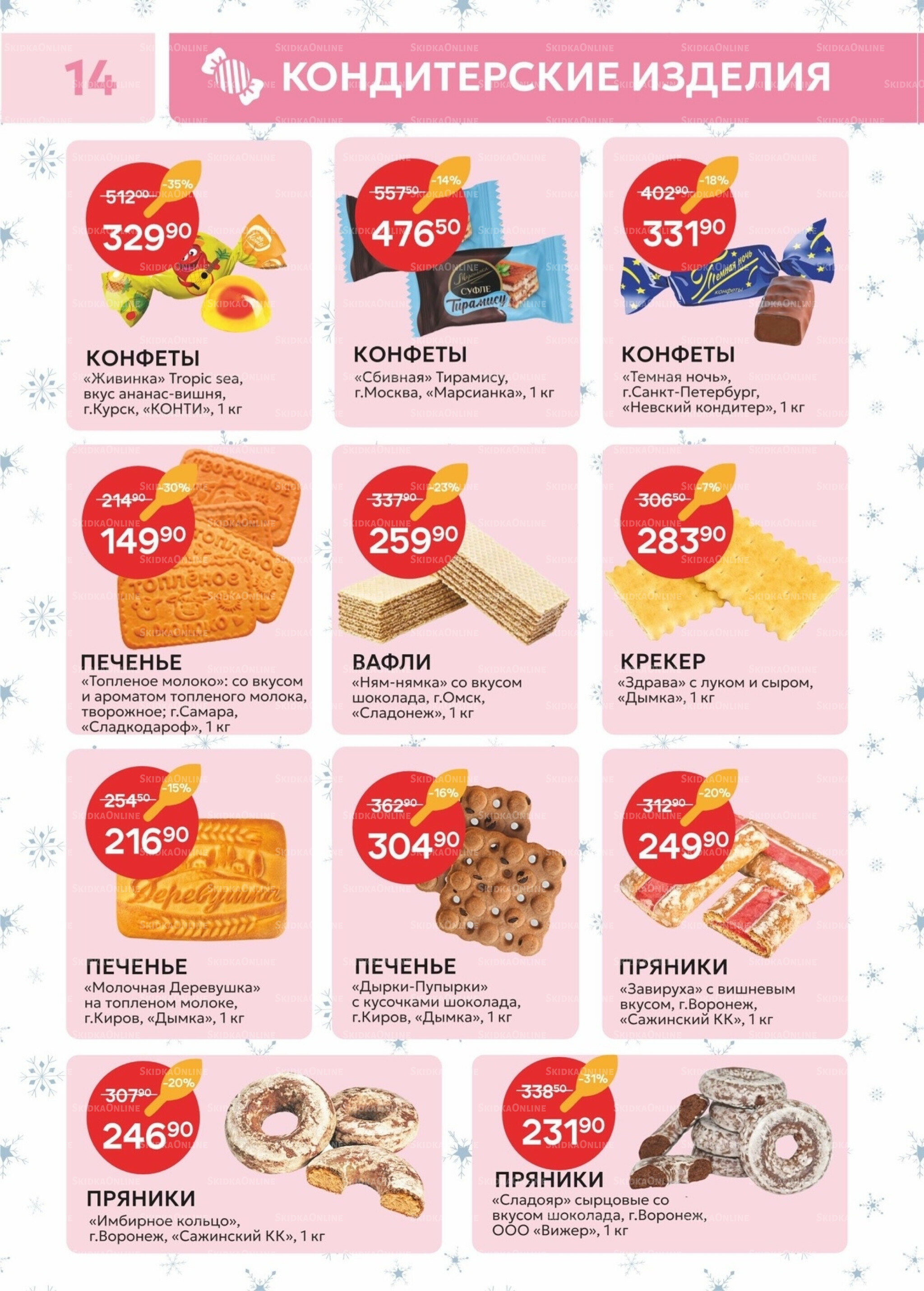 Каталог 23 Декабря 2025 - 11 Января 2026 14