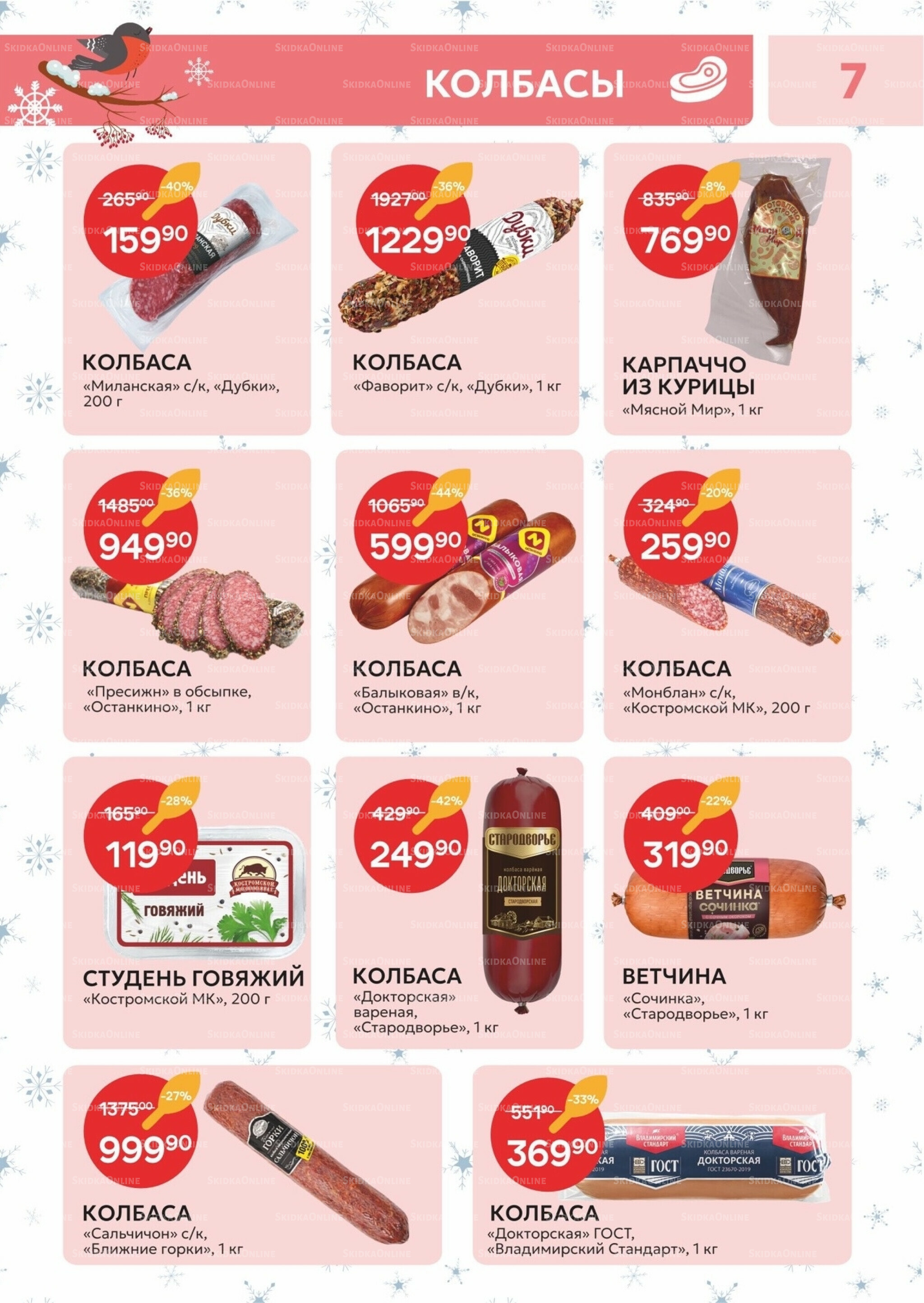 Каталог 23 Декабря 2025 - 11 Января 2026 7