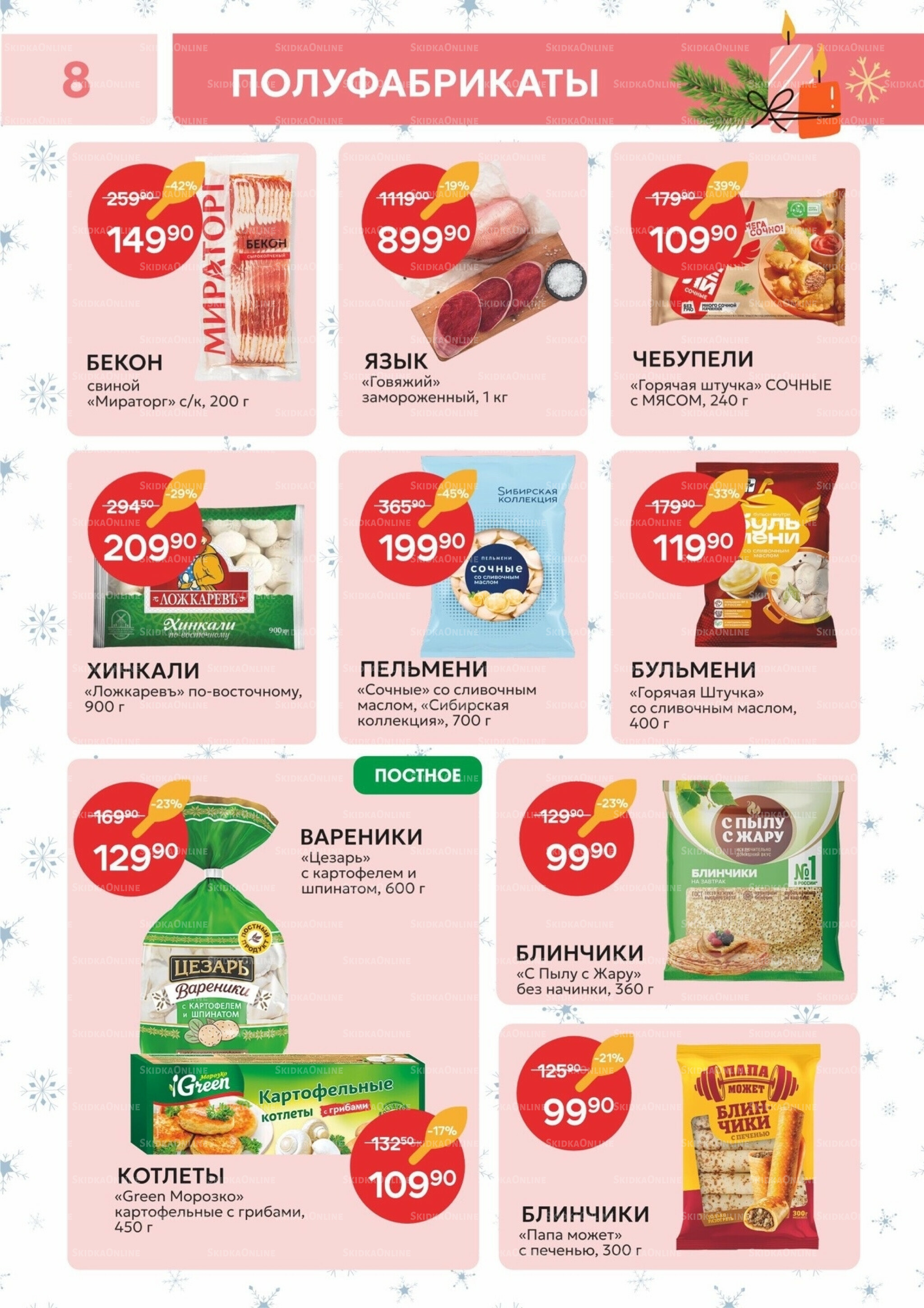 Каталог 23 Декабря 2025 - 11 Января 2026 8