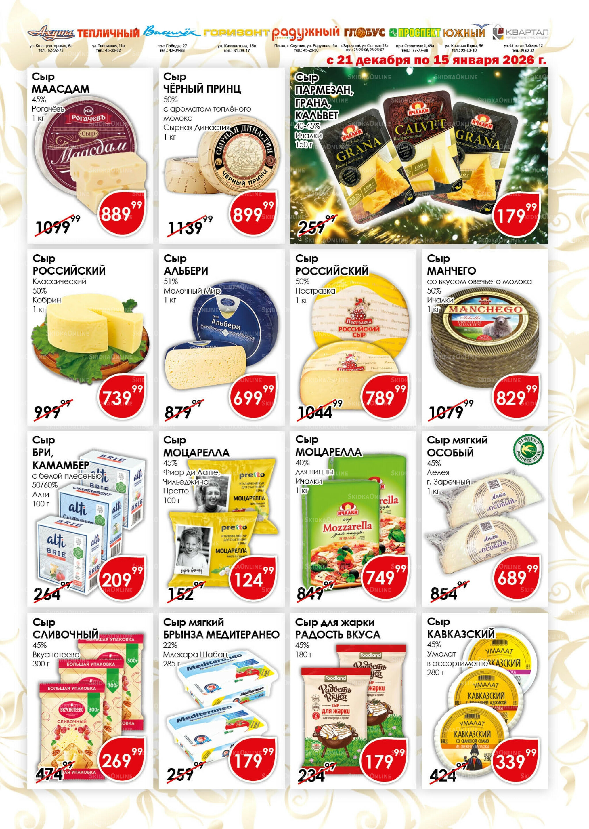 Акционная листовка 21 Декабря 2025 - 15 Января 2026 5
